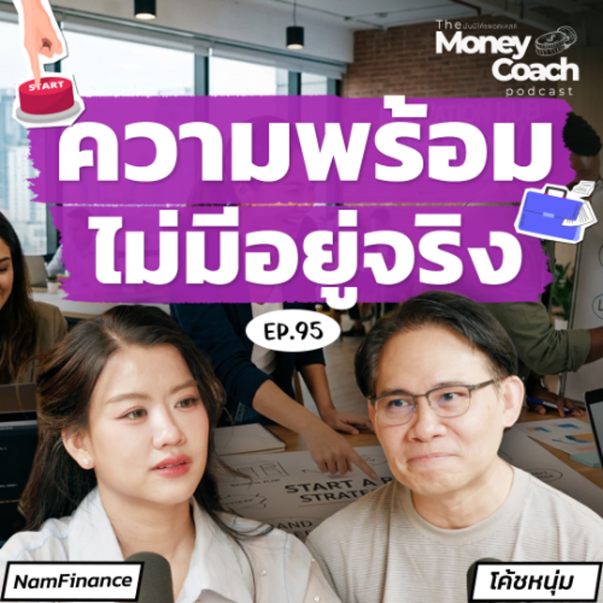 EP.095 เริ่มธุรกิจแบบมือใหม่ ทำได้เลย…ไม่ต้องรอให้พร้อม! - THE MONEY COACH cover