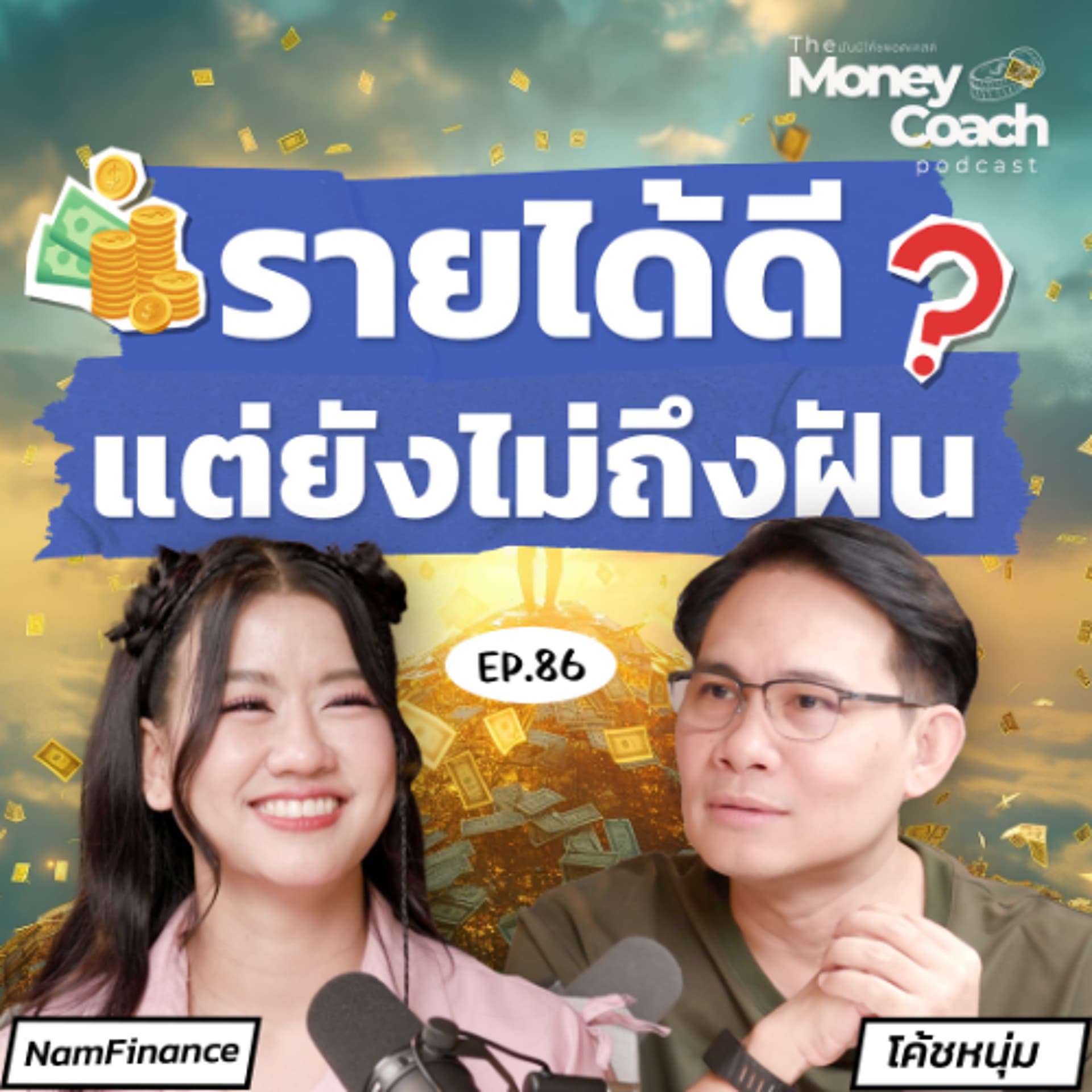 EP.86 บริหารเงินในครอบครัวยังไง ให้ถึงเป้าหมาย - THE MONEY COACH cover