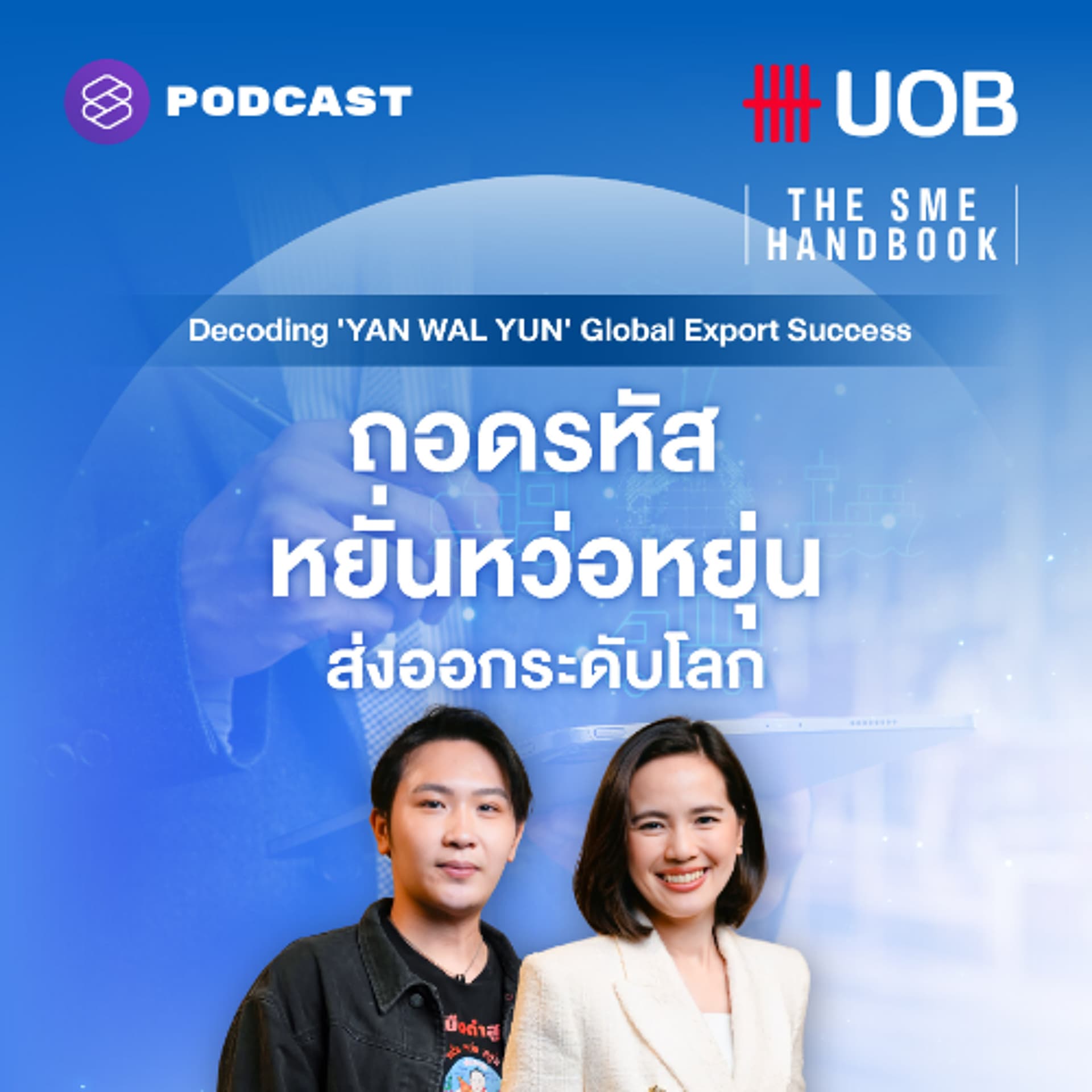 THE SME HANDBOOK SS10 EP.60 ถอดรหัส หยั่นหว่อหยุ่น ส่งออกระดับโลก - THE STANDARD PODCAST cover