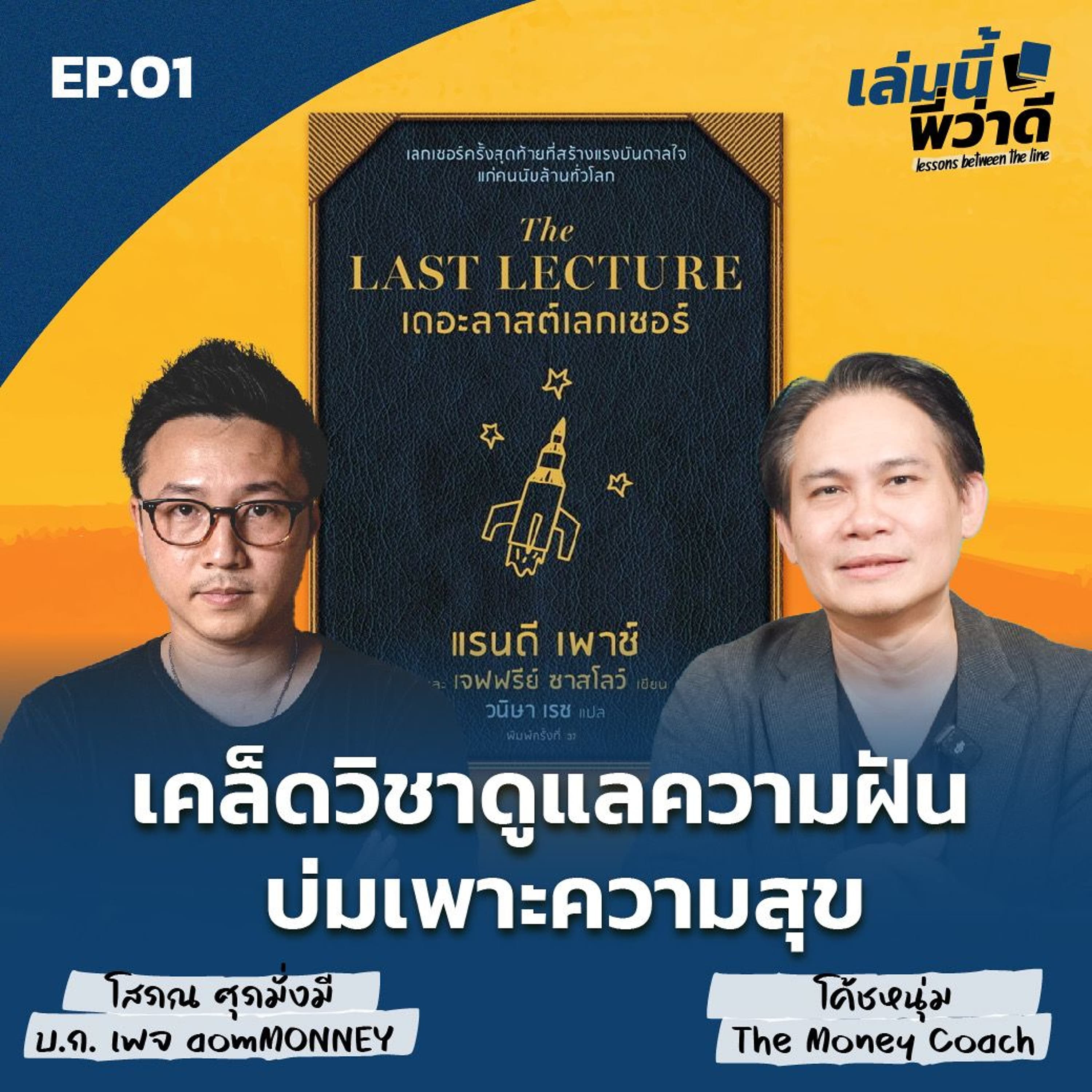 เล่มนี้พี่ว่าดี EP.01 เคล็ดวิชาดูแลความฝัน บ่มเพาะความสุข The Last Lecture - THE MONEY COACH cover