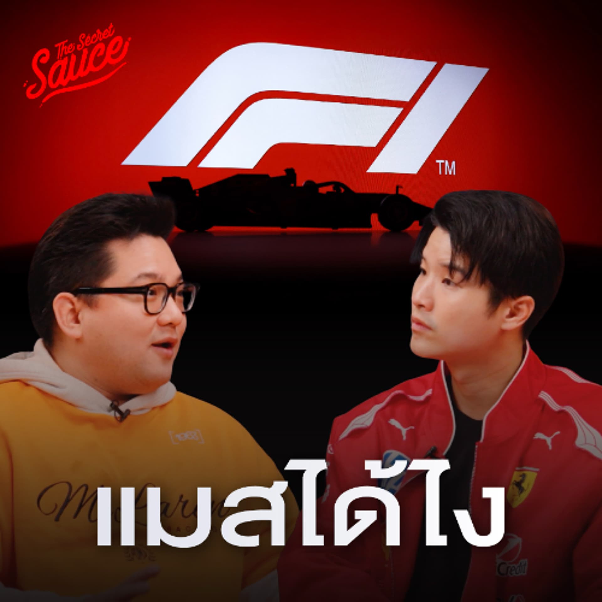 The Secret Sauce Ep.962 F1 เบื้องหลังธุรกิจ 840,000 ล้านบาท ที่ขายทั้งกีฬา แฟชั่น ไลฟ์สไตล์ — THE STANDARD PODCAST cover