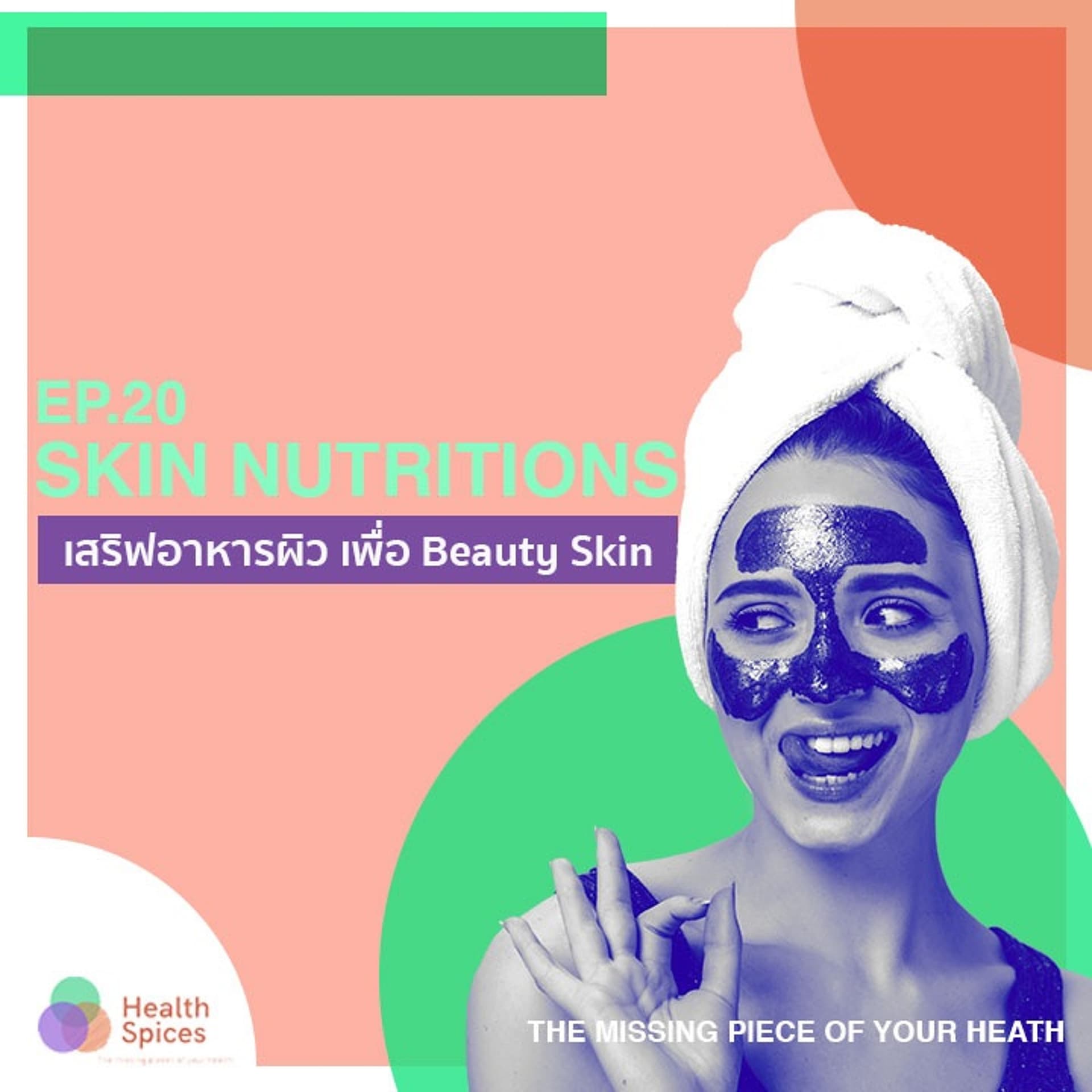EP: 20 Skin nutrition เสริฟอาหารผิว เพื่อ beauty skin - health spices cover
