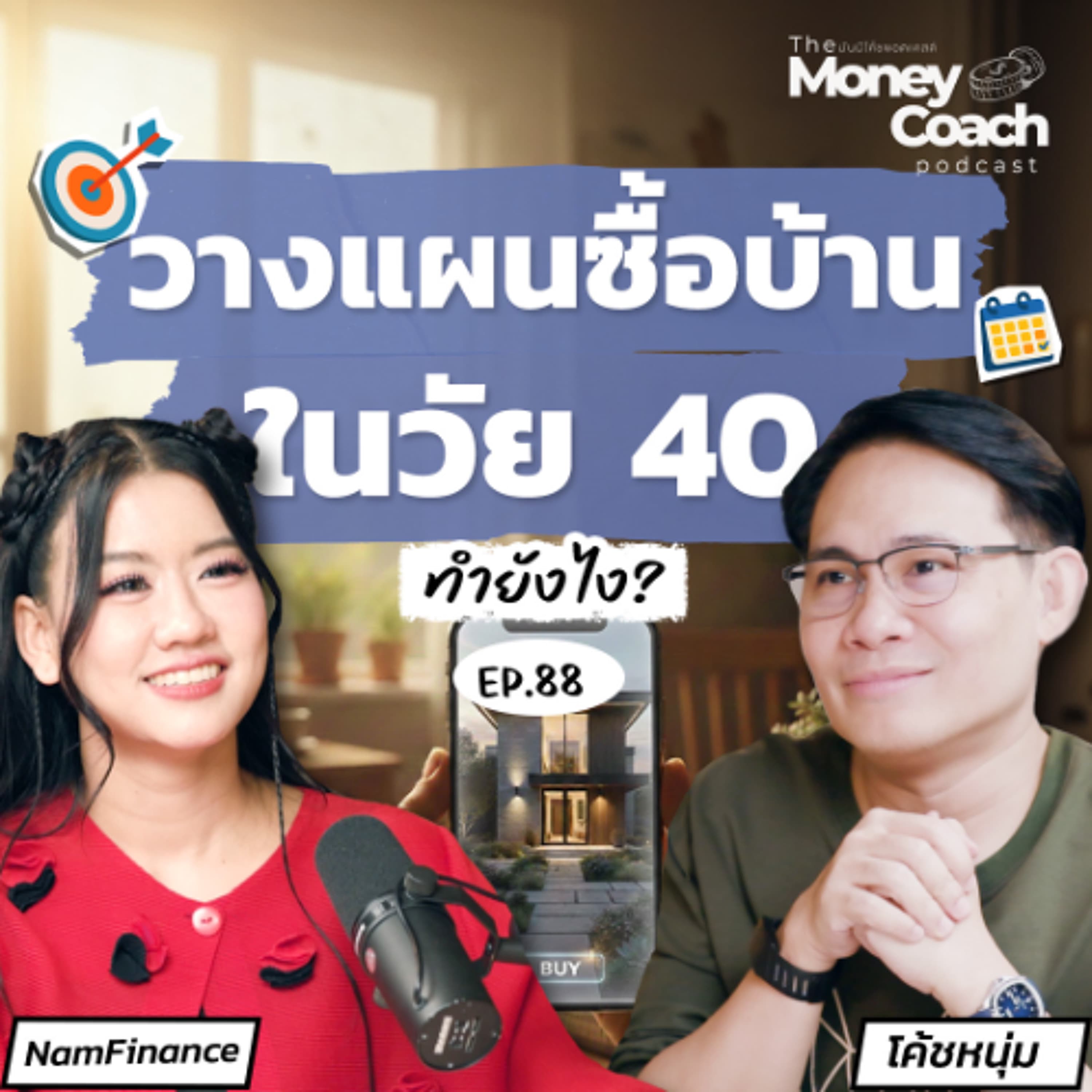EP.88 แนวทางวางแผนซื้อบ้านในวัย 40 ซื้อบ้านในวัยนี้ยังทันไหม? - THE MONEY COACH cover