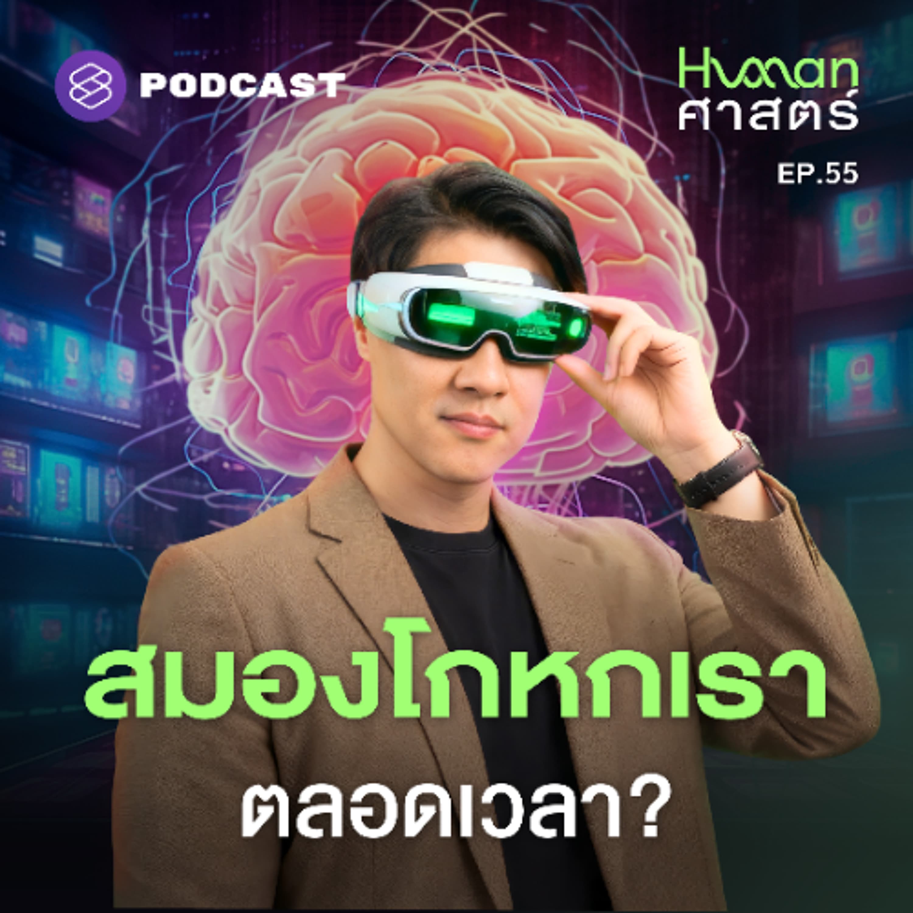 Human-ศาสตร์ EP.55 โลกที่เราเห็น เป็นสิ่งที่สมองจำลองขึ้น? - THE STANDARD PODCAST cover
