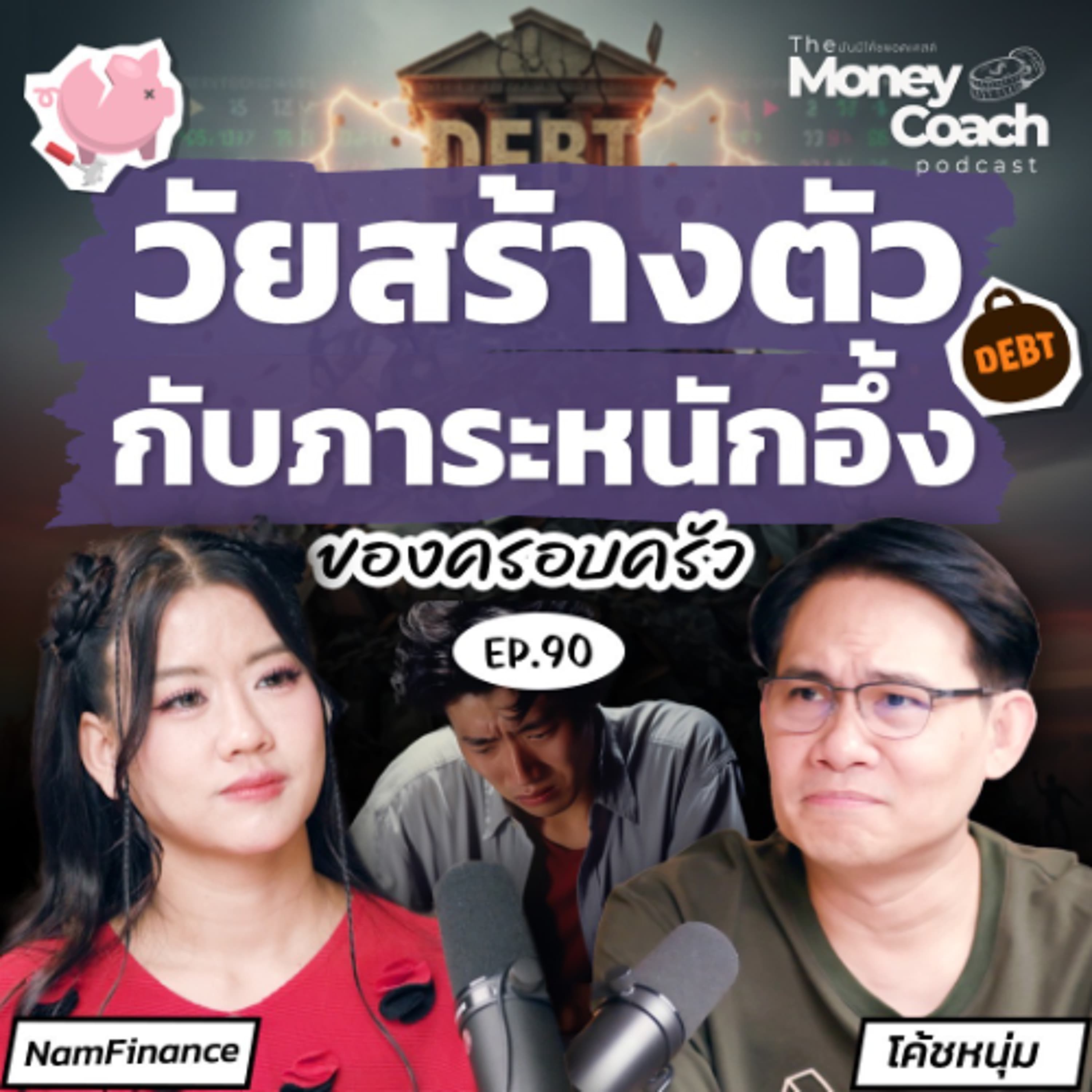 EP.90 สร้างตัวยังไง ในวันที่ต้องแบกภาระหนี้ครอบครัว - THE MONEY COACH cover