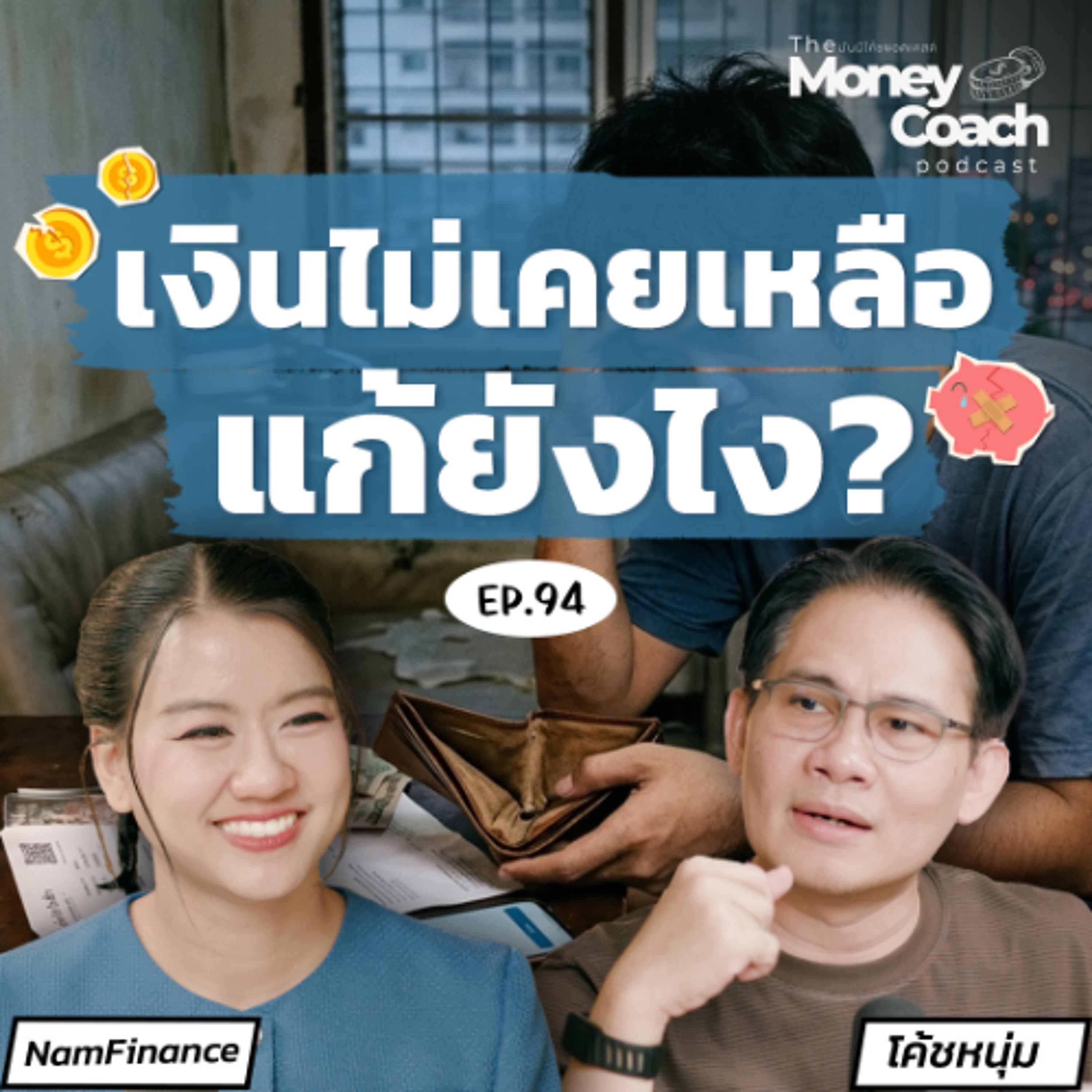 EP.94 รายได้เพิ่ม แต่เงินหายไปไหน? 2 วิธีจัดการเงินที่มือใหม่ต้องรู้ - THE MONEY COACH cover