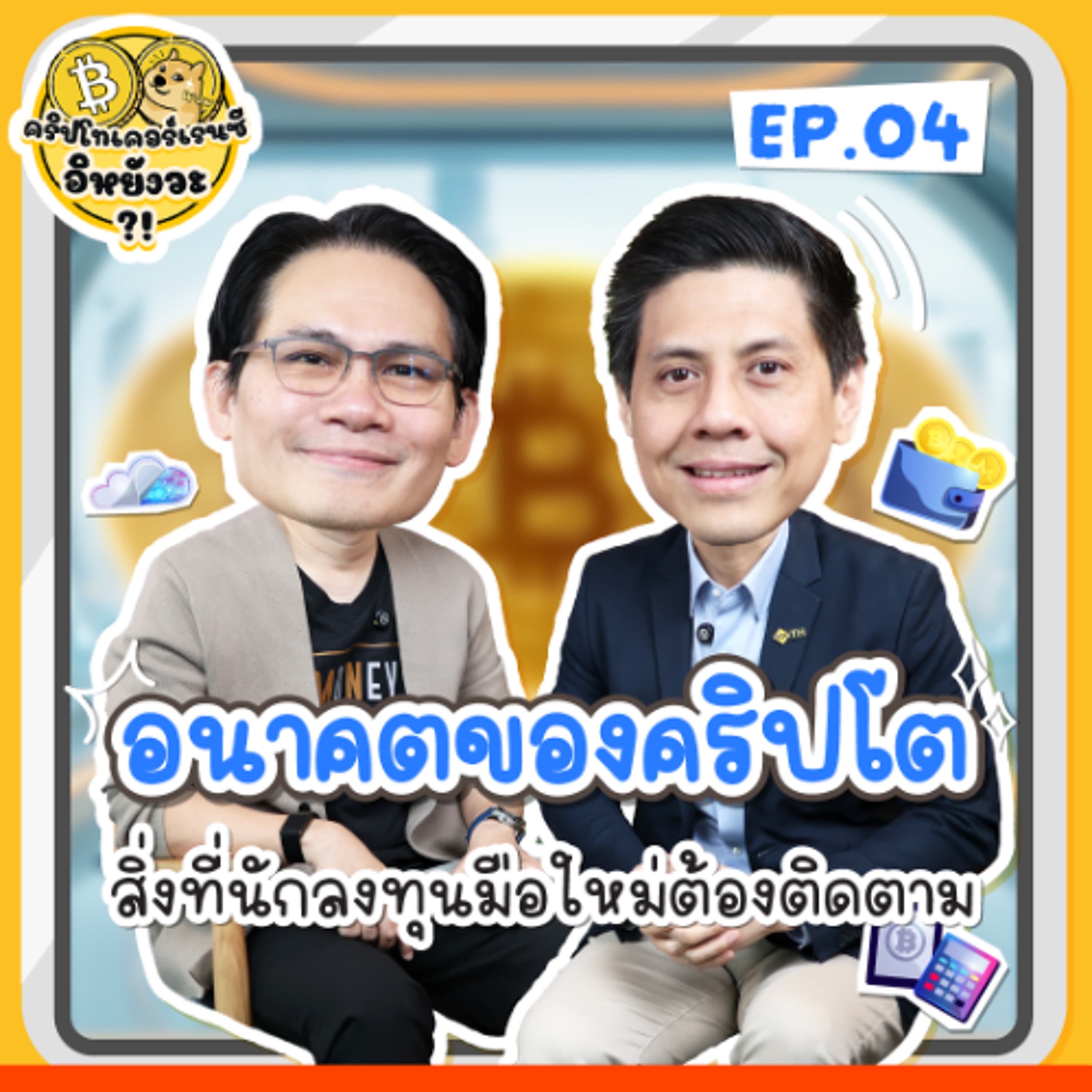 อนาคตของคริปโต สิ่งที่นักลงทุนมือใหม่ต้องติดตาม | คริปโทเคอร์เรนซี...อิหยังวะ? EP.4 - THE MONEY COACH cover