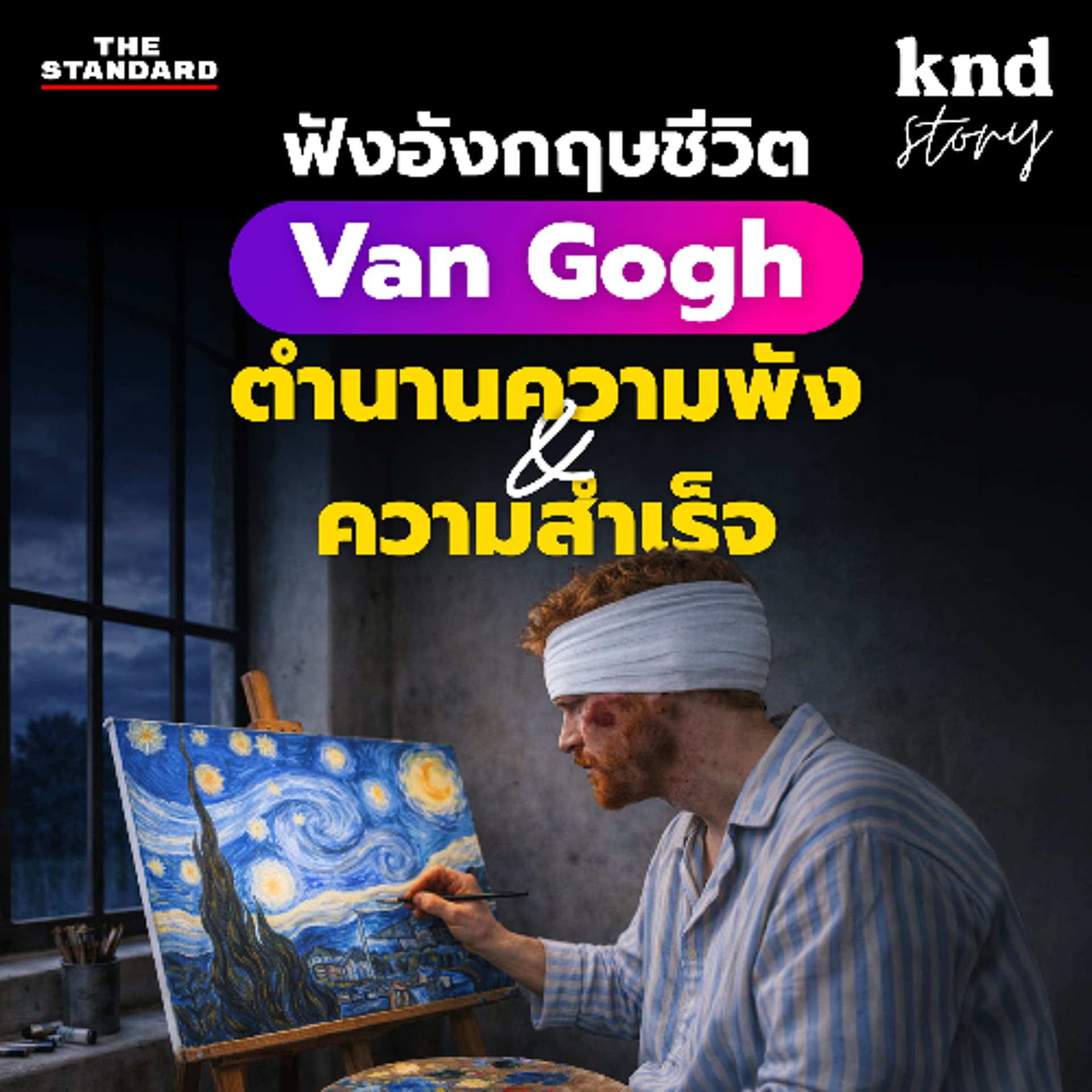 คำนี้ดี Story EP.16 | ฝึกฟังภาษาอังกฤษ ศิลปินที่ชีวิต ‘พัง’ แต่กลายเป็น ‘ตำนาน’ - THE STANDARD PODCAST cover