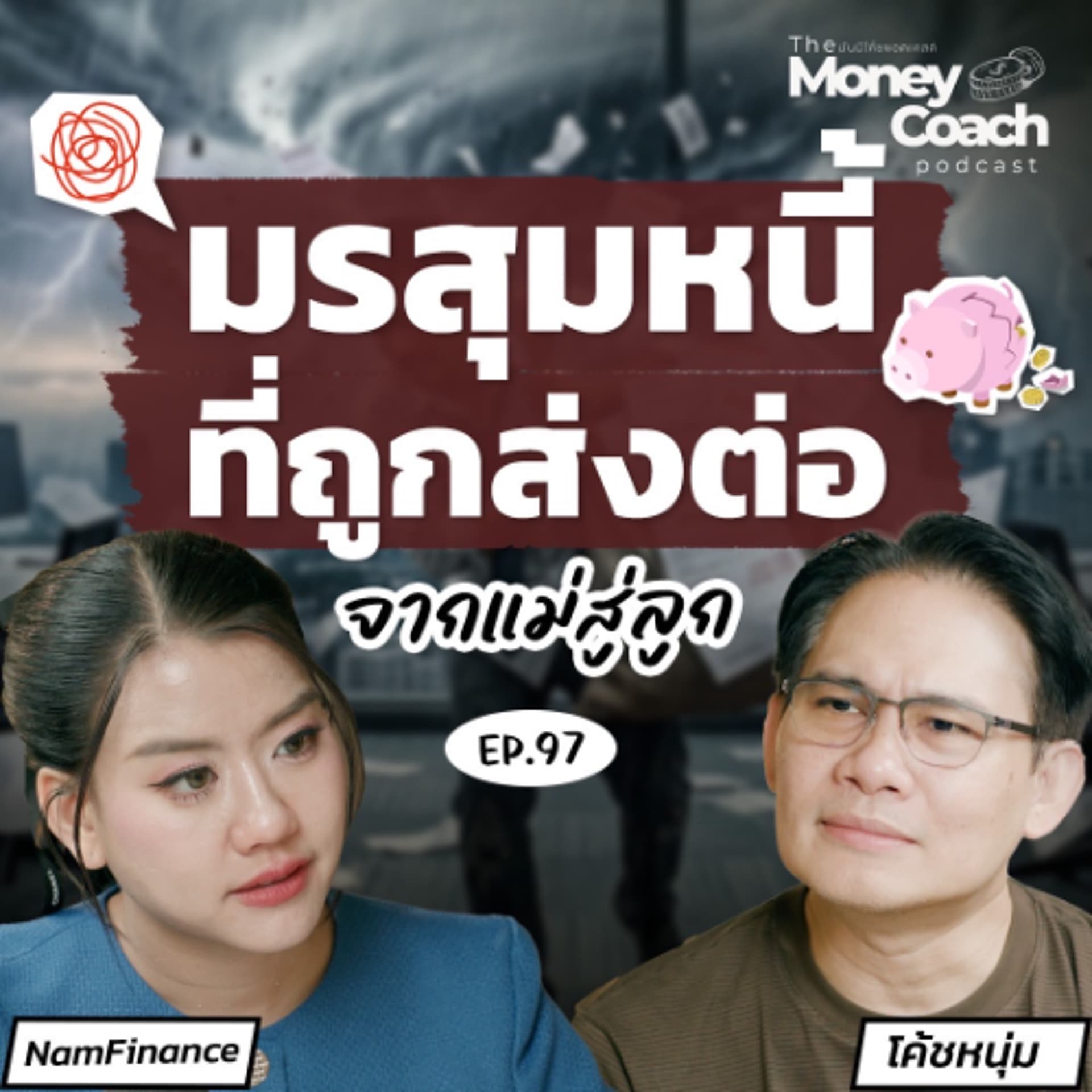 EP.97 “ช่วยก็ทุกข์ ไม่ช่วยก็ทุกข์” เดอะแบกวัย 29 จะตั้งหลักยังไงในมรสุมหนี้ที่ไม่ได้ก่อ? - THE MONEY COACH cover
