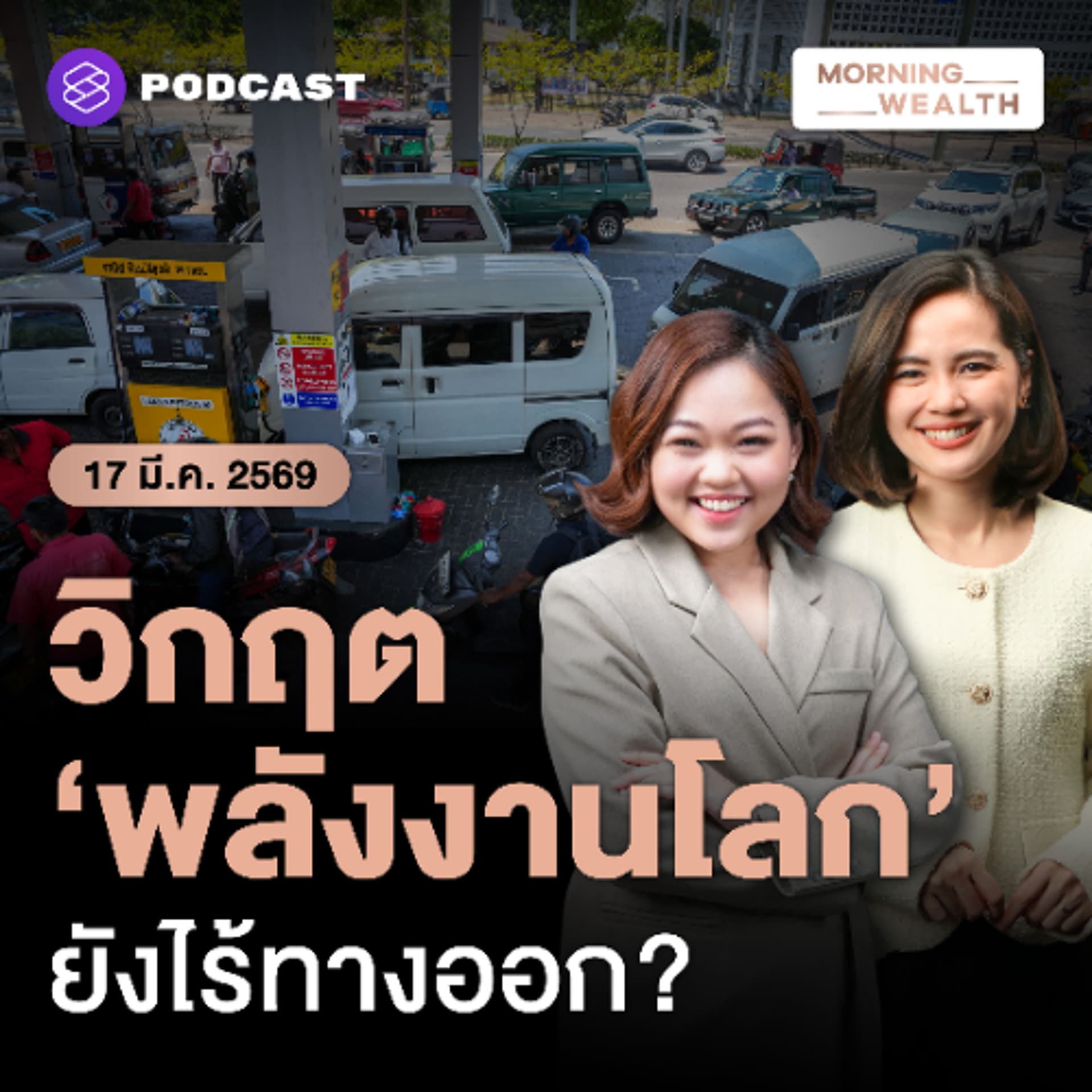 Morning Wealth | วิกฤต ‘อุปทานน้ำมัน’ ครั้งใหญ่สุดในประวัติศาสตร์ ทั่วโลกรับมืออย่างไร? | 17 มีนาคม 69 - THE STANDARD PODCAST cover