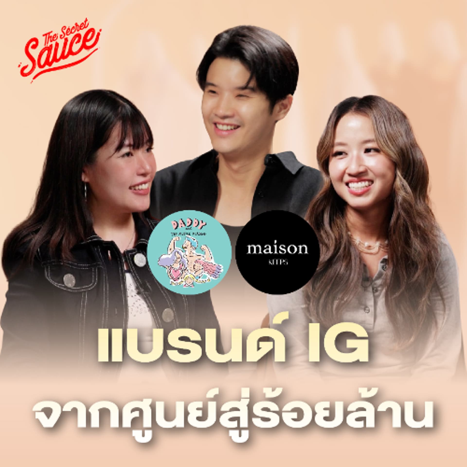 The Secret Sauce EP.958 maison KEEPS และ Daddy จากแบรนด์ IG ทุนหลักพัน สู่ยอดขายร้อยล้าน - THE STANDARD PODCAST cover
