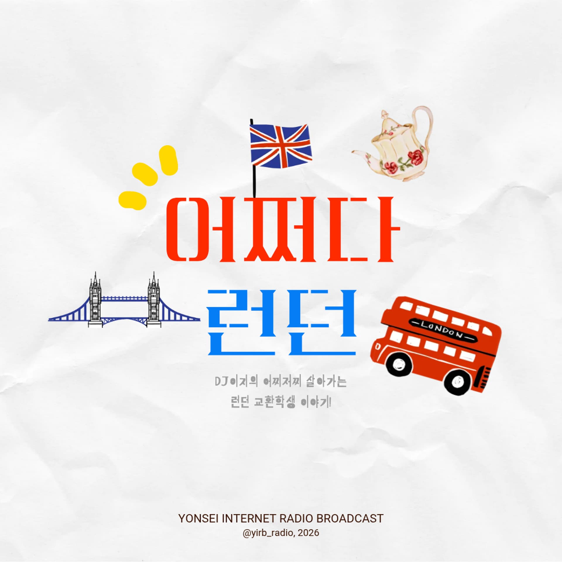 260403 어쩌다 런던 1화 - YIRB 엷 cover
