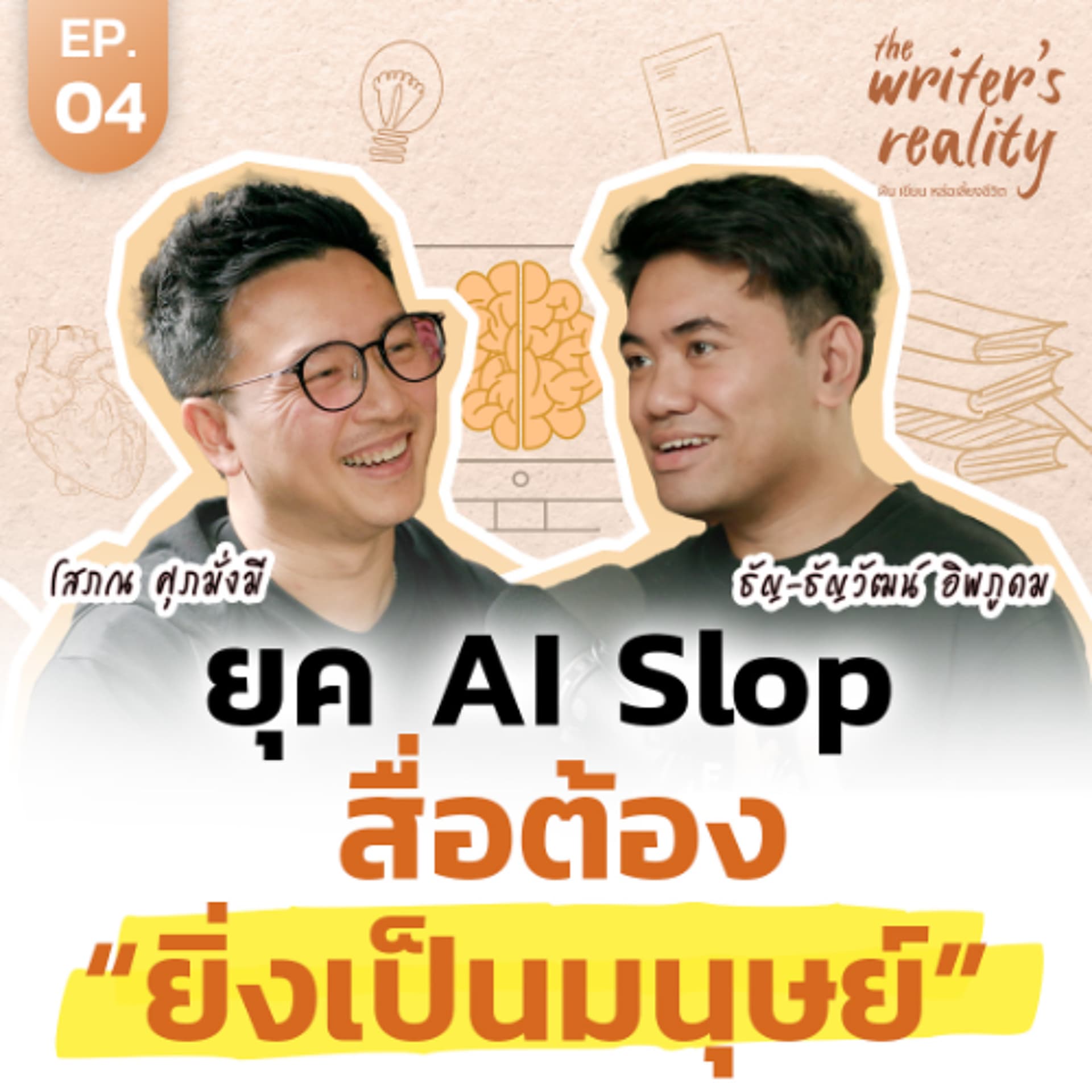 ทำไมต้องเป็นมนุษย์ให้มากขึ้น? คุยกับ ธัญ Untitled Case เรื่องการขียน ชีวิต และการวิ่ง | TWR EP.4 - THE MONEY COACH cover