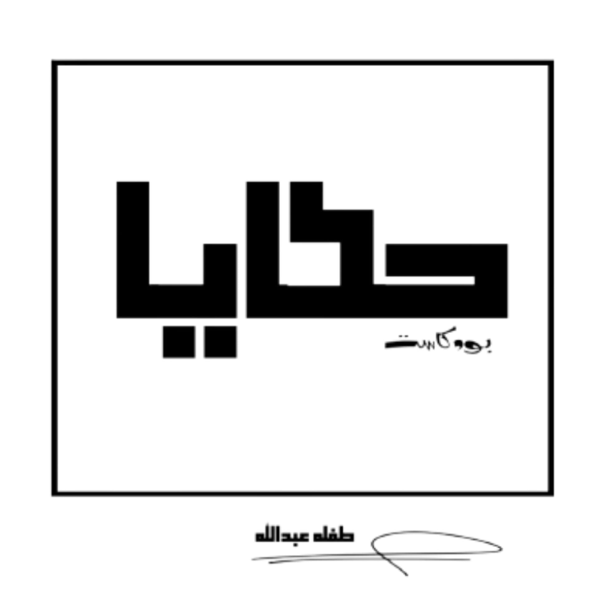 معنى - hkaya | حَكَايَا cover