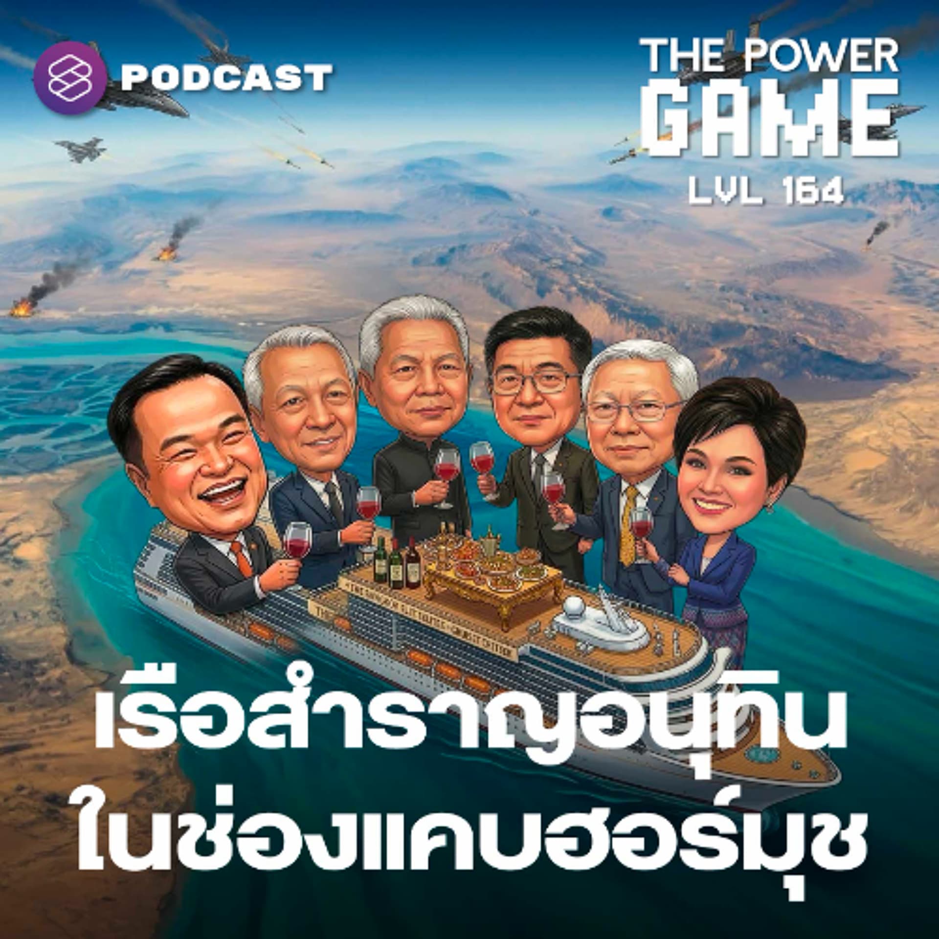 The Power Game EP.164 เรือสำราญอนุทิน ในช่องแคบฮอร์มุช - THE STANDARD PODCAST cover