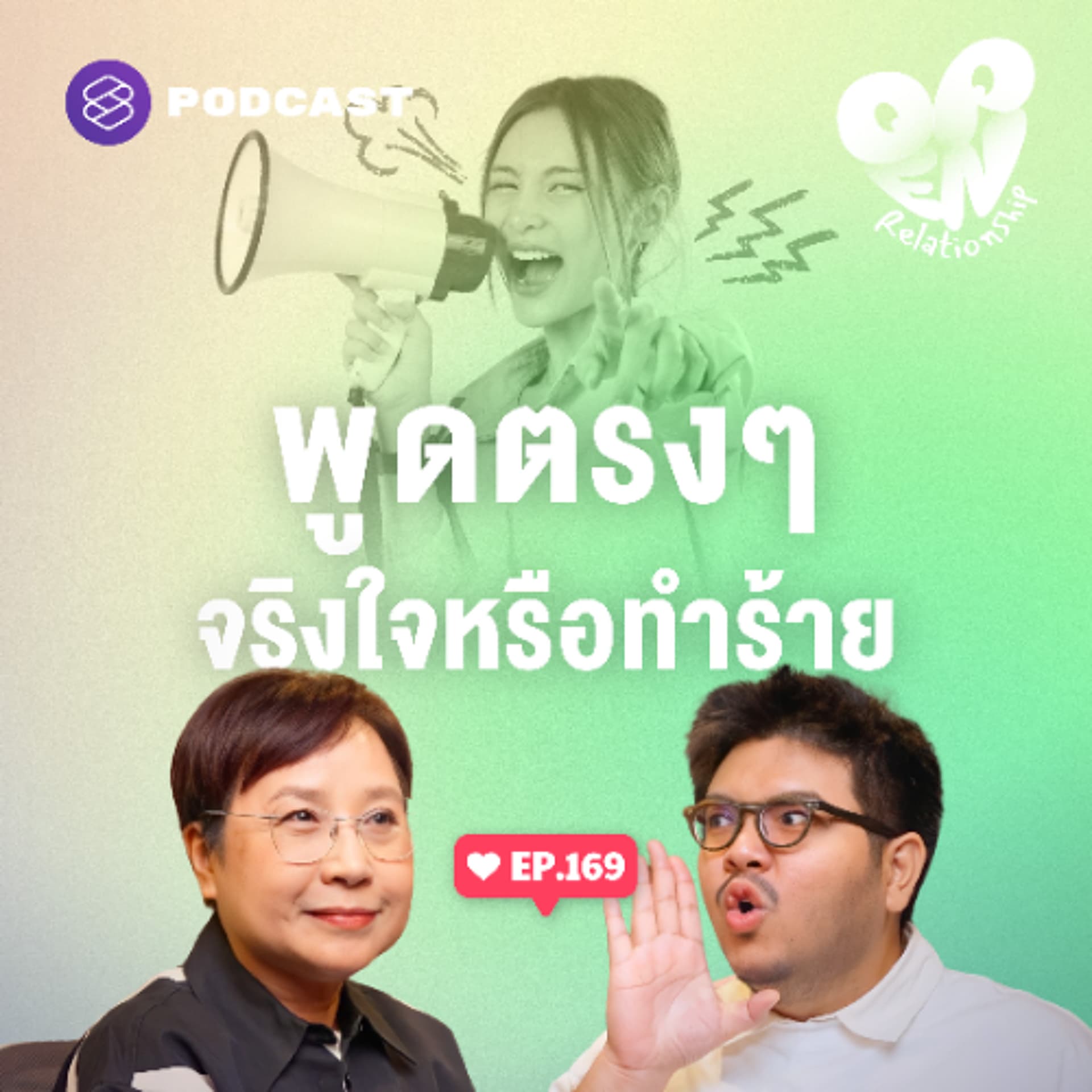 Open Relationship EP.169 พูดตรงๆ กับแฟน จริงใจหรือข้ออ้างระบายอารมณ์? - THE STANDARD PODCAST cover