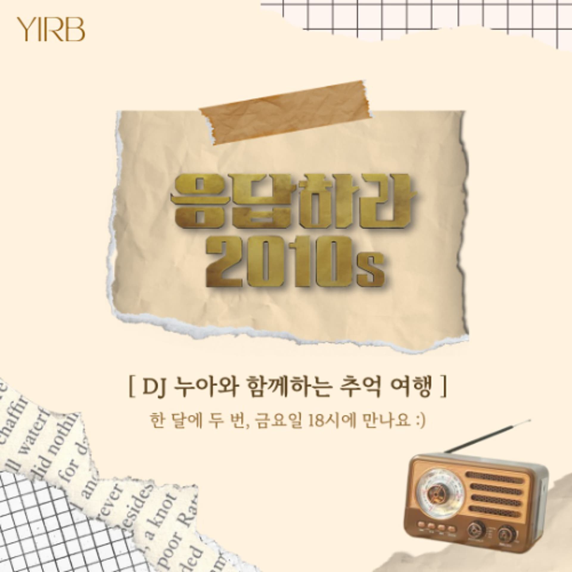 251202 응답하라 2010s 마지막화 - YIRB 엷 cover