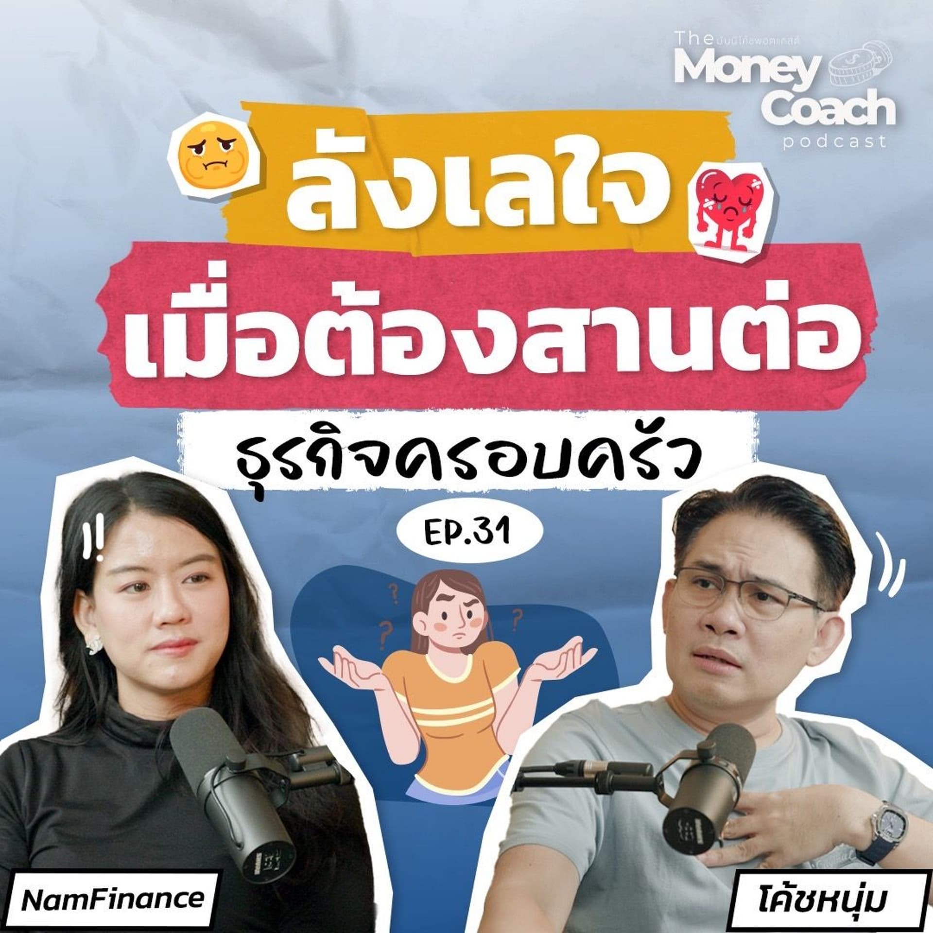 EP31: ลังเลใจ...ควรเลือกสานต่อธุรกิจครอบครัว หรือ ทำงานประจำที่รักต่อไป - THE MONEY COACH cover