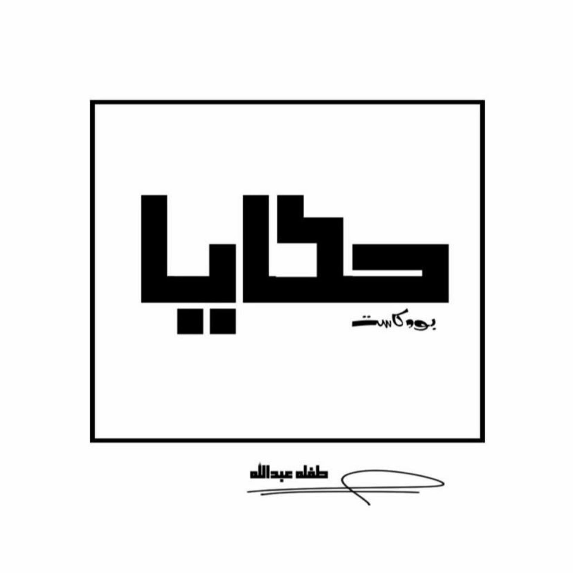 محبوب - hkaya | حَكَايَا cover