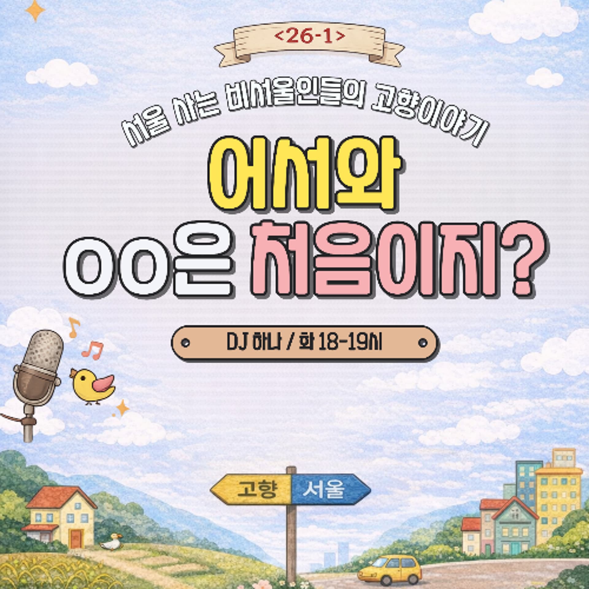 260331 어서와 OO은 처음이지 1화 : 부천 편 - YIRB 엷 cover