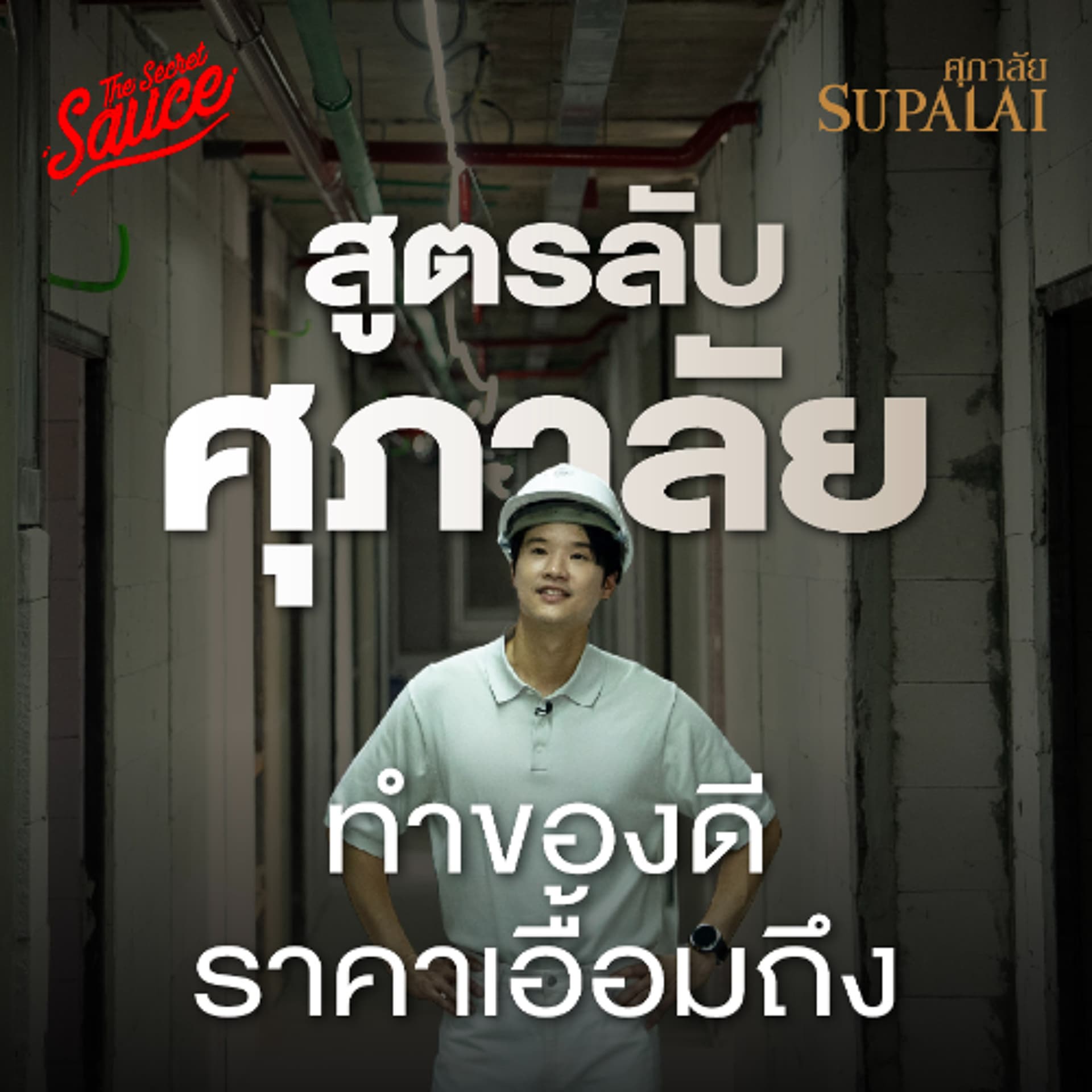 The Secret Sauce EP.949 ศุภาลัย เปิดสูตรวิศวกร ห้อง 30 ตร.ม. 1.99 ล้าน กำไรได้ยังไง - THE STANDARD PODCAST cover
