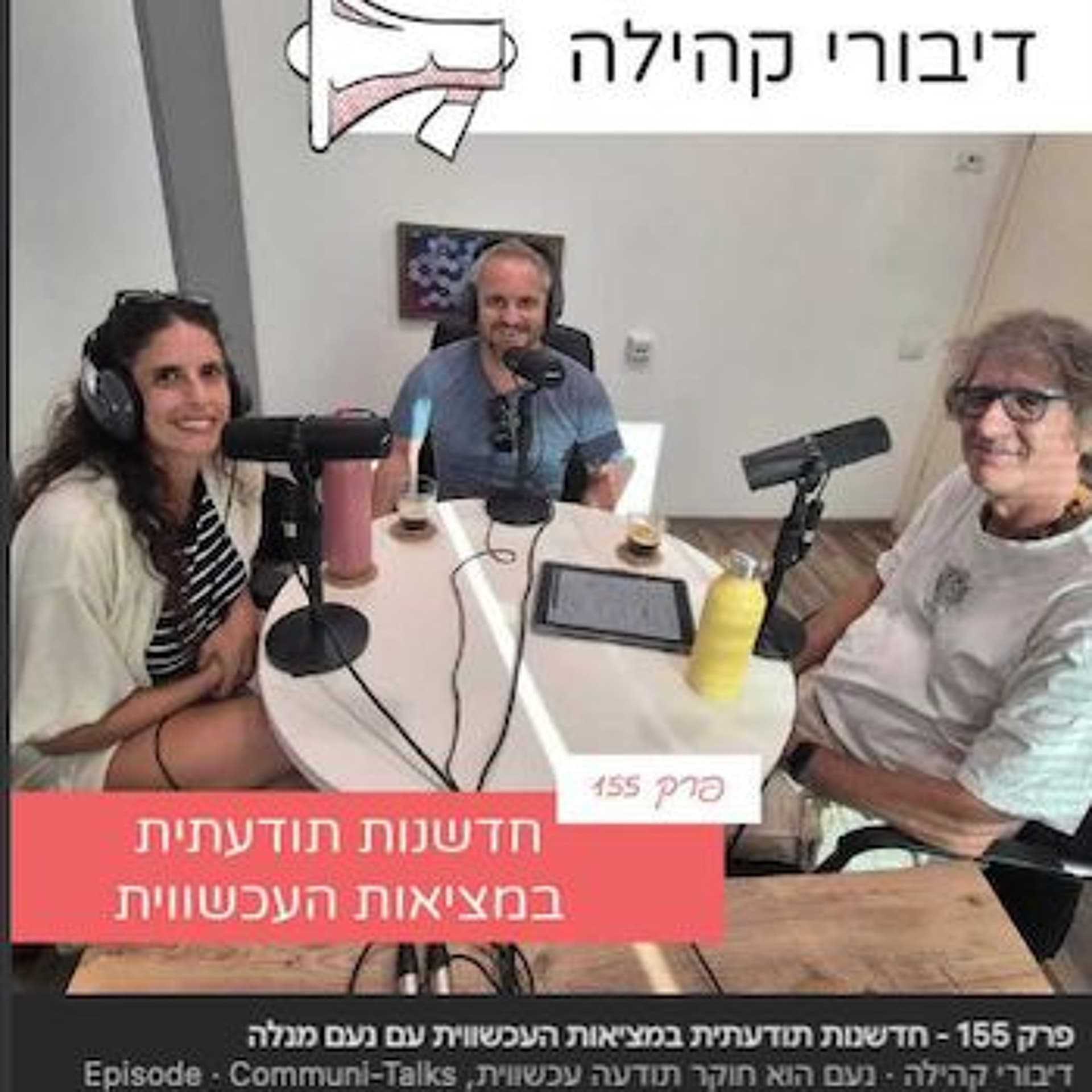 דיבורי קהילה - Be Water נעם מנלה cover