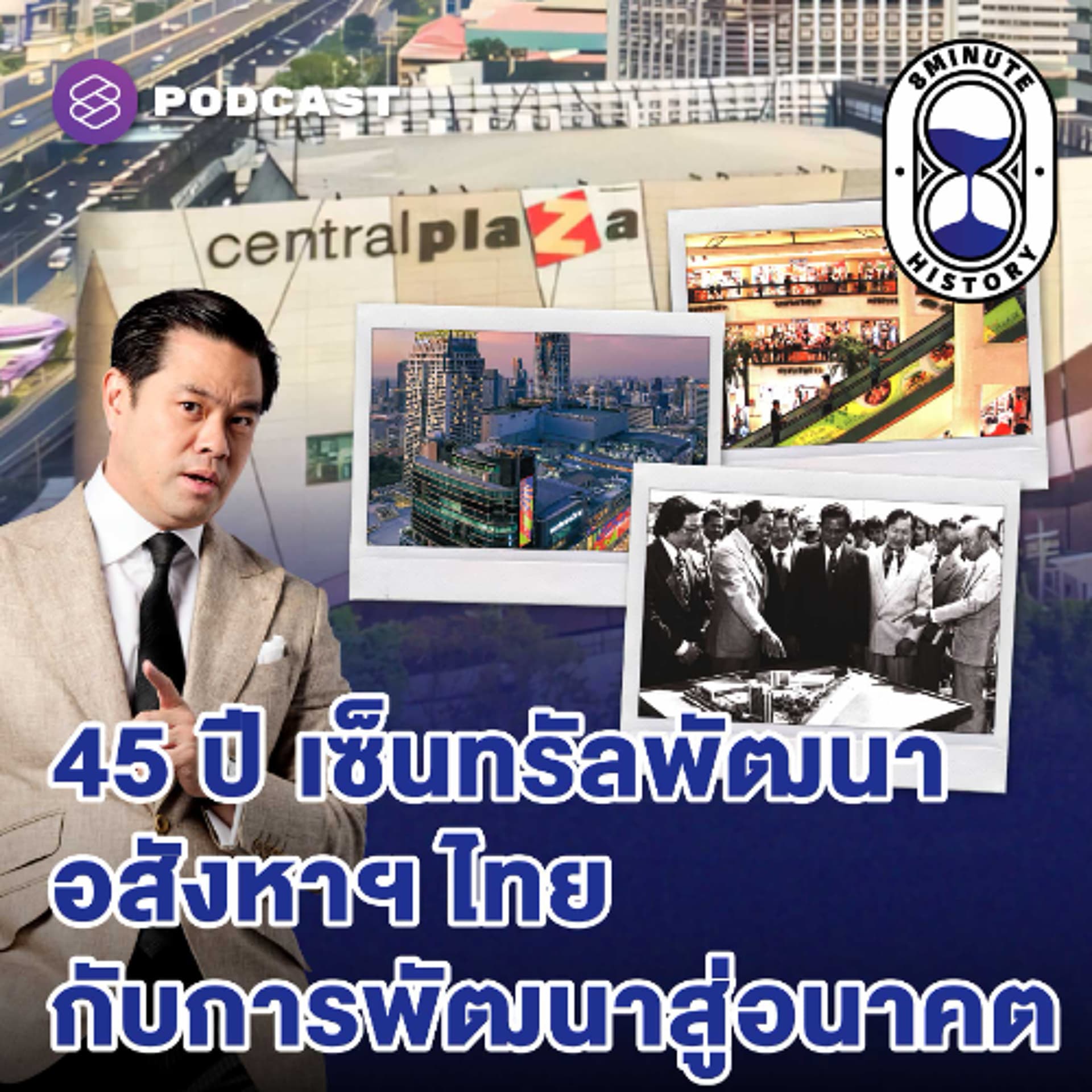 8 Minute History EP.396 45 ปี เซ็นทรัลพัฒนา การส่งต่อวิสัยทัศน์สู่การพัฒนาแห่งอนาคต - THE STANDARD PODCAST cover