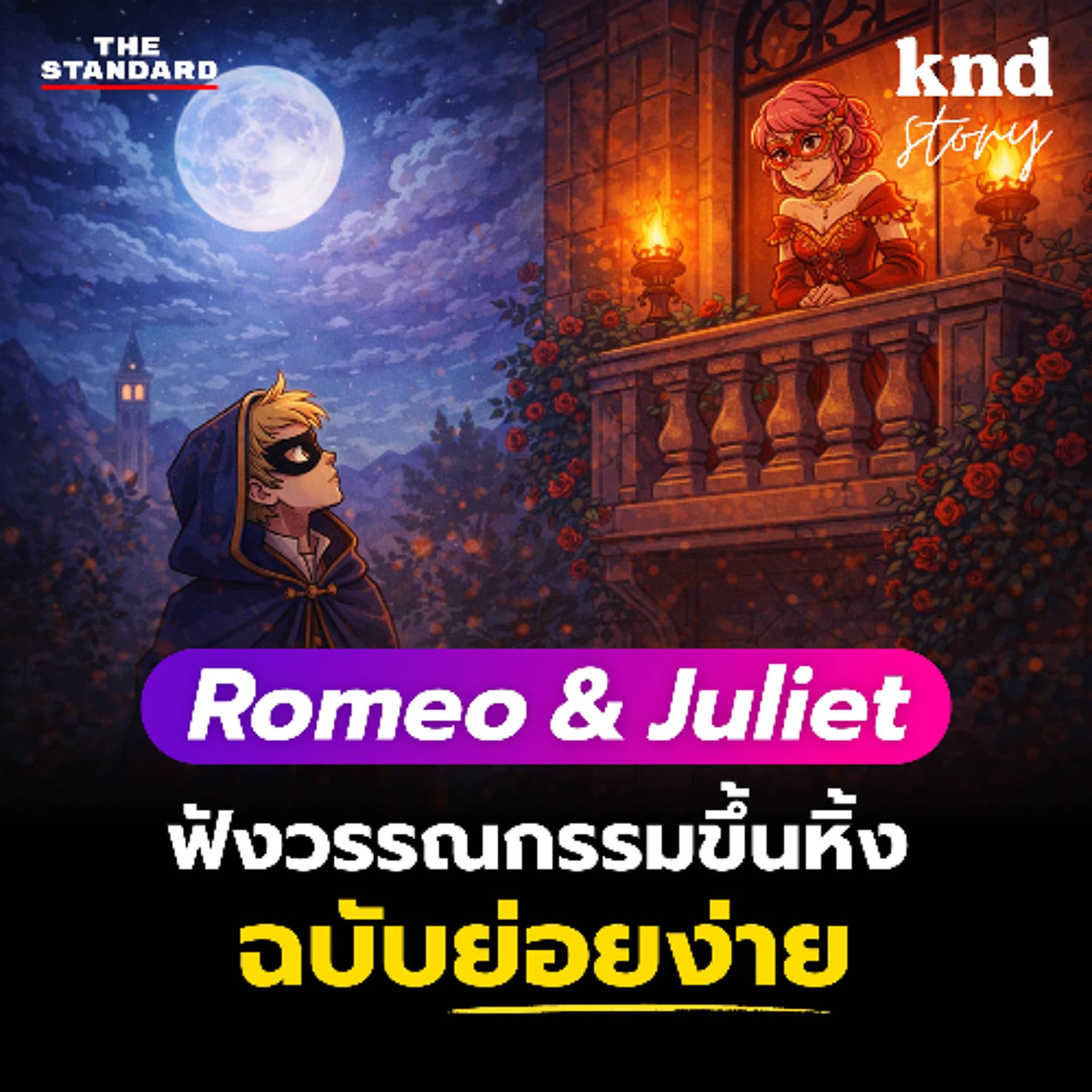คำนี้ดี Story EP.19 | ฝึกฟัง Romeo & Juliet เป็นภาษาอังกฤษแบบย่อยง่าย (พร้อมศัพท์ + คำแปล) - THE STANDARD PODCAST cover