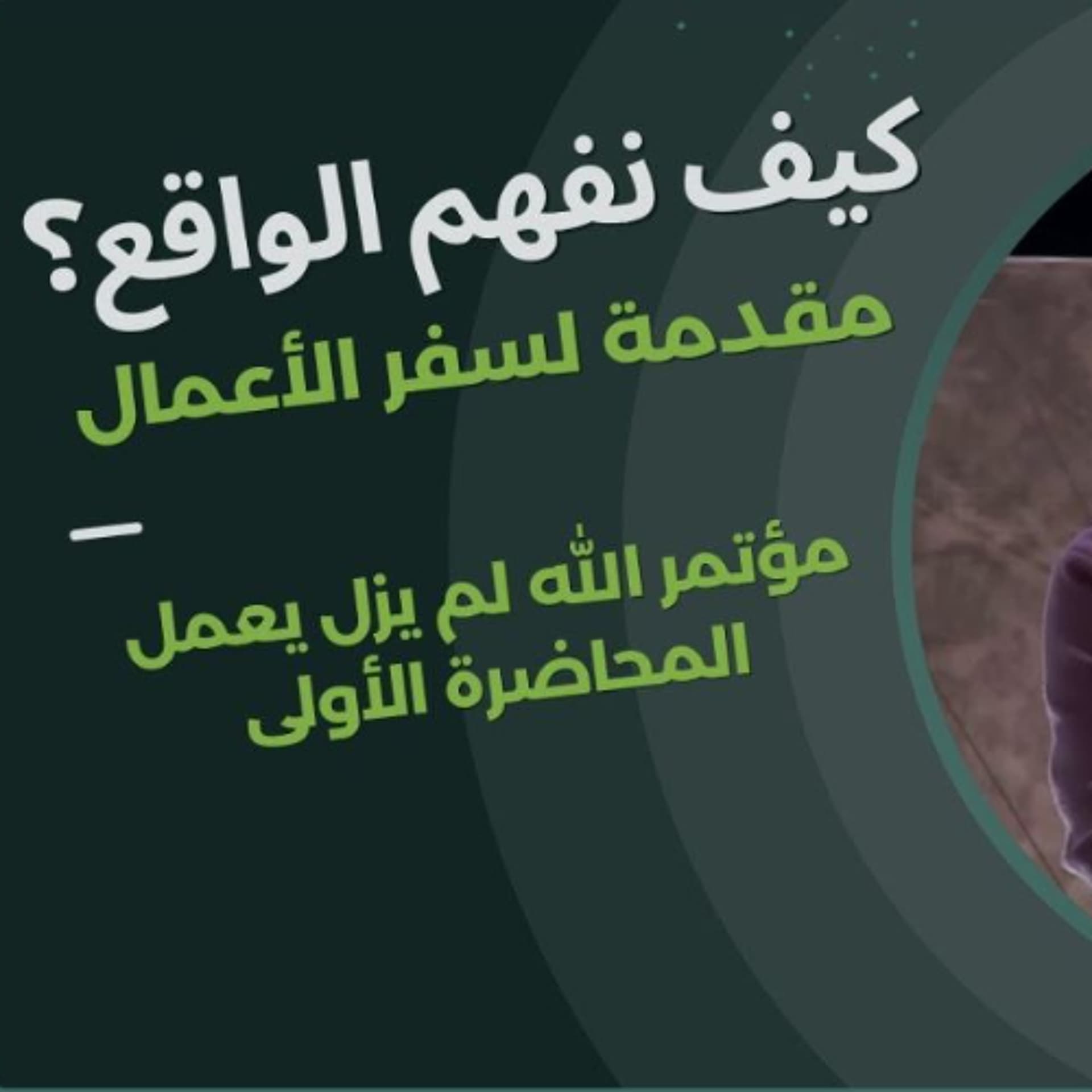 كيف نفهم الواقع؟ (مقدمة لسفر الأعمال) | د. ماهر صموئيل | مؤتمر الله لم يزل يعمل - Maher Samuel cover