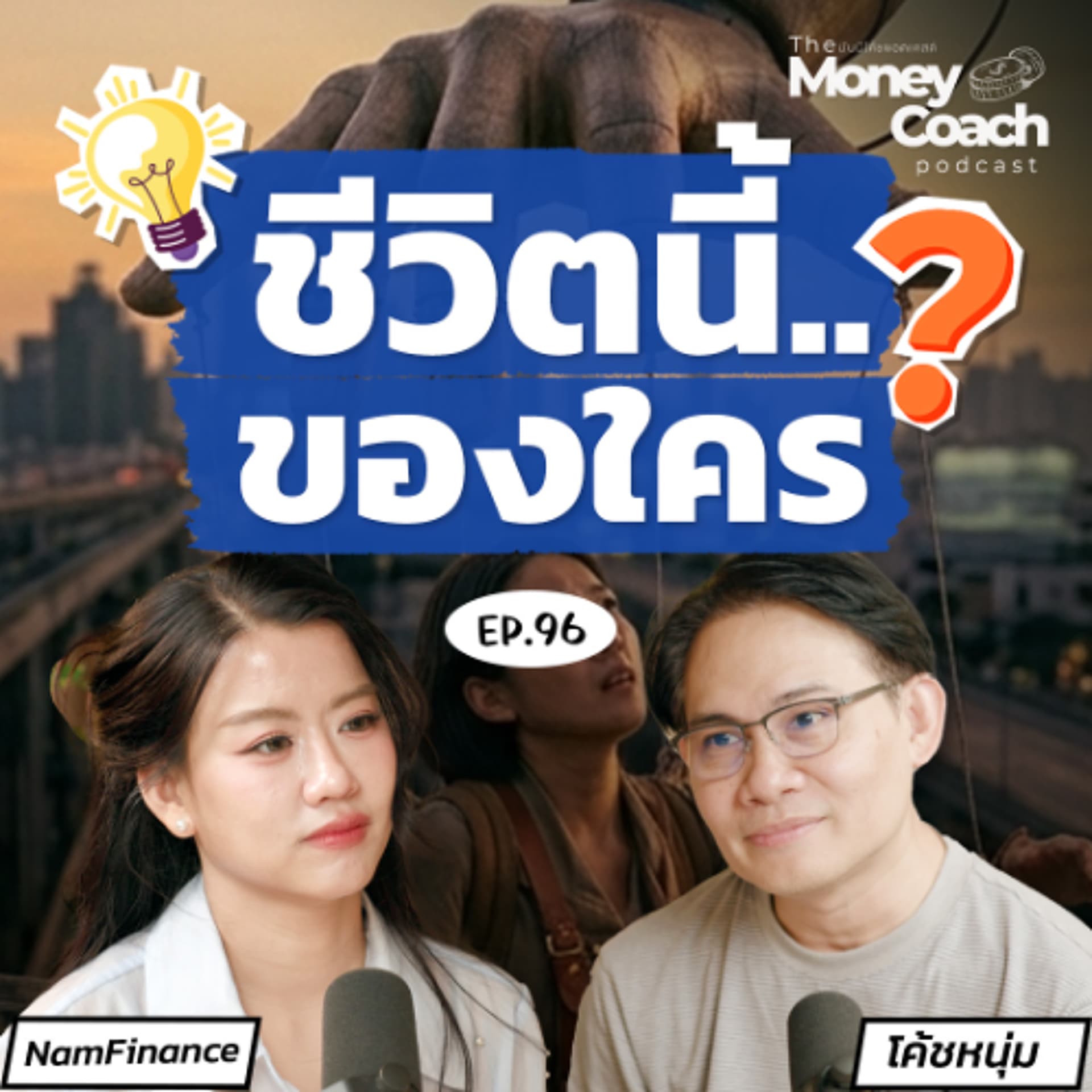 EP.96 เกียรตินิยมอันดับ 1 แต่ยังเลือกชีวิตตัวเองไม่ได้... เพราะกรอบของครอบครัว - THE MONEY COACH cover