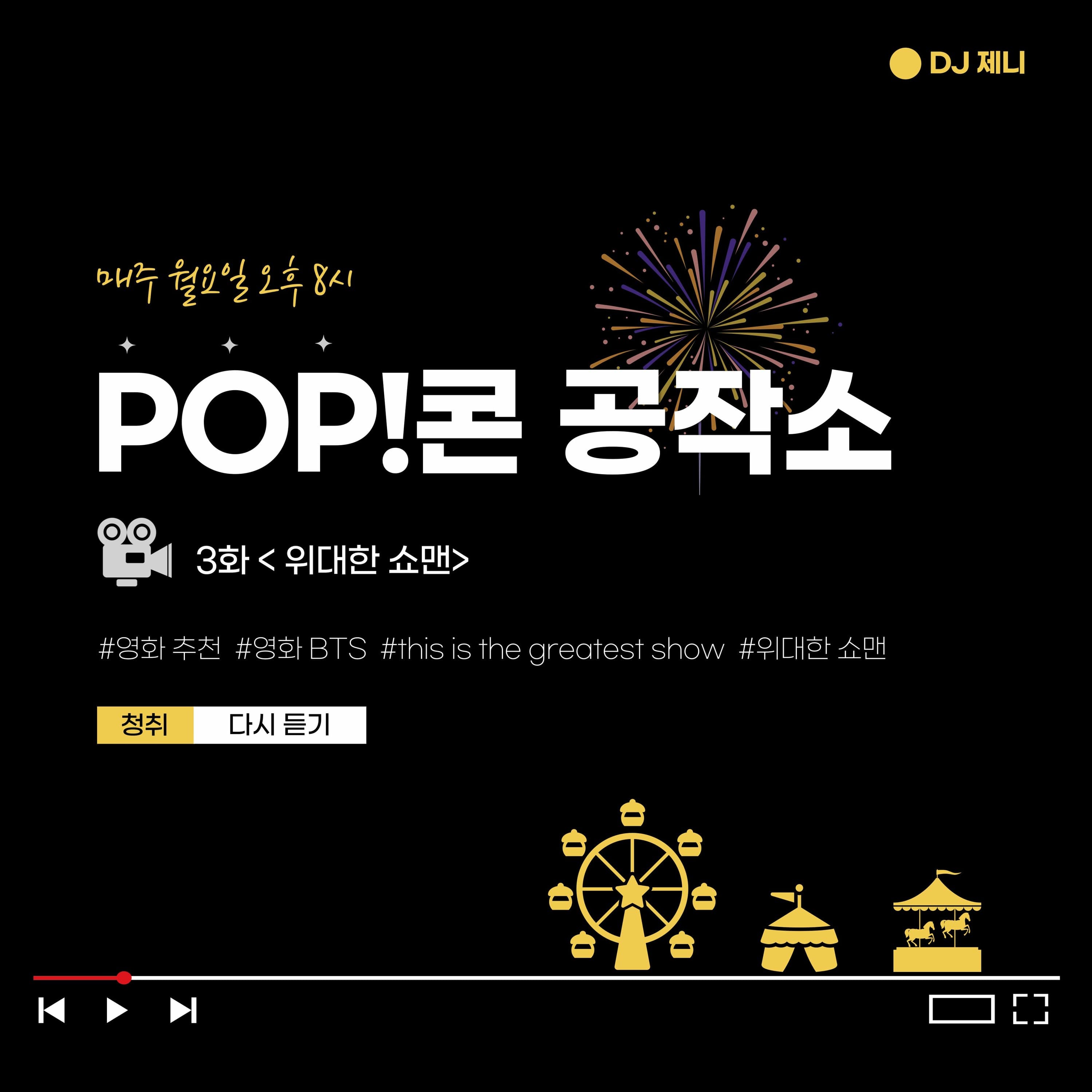 20221107 POP!콘 공작소 3화: <위대한 쇼맨> - YIRB 엷 cover