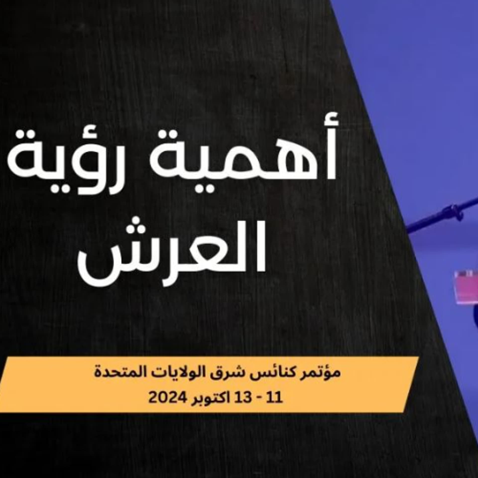 أهمية رؤية العرش | د. ماهر صموئيل | مؤتمر كنائس شرق الولايات المتحدة 11 - 13 اكتوبر 2024 - Maher Samuel cover