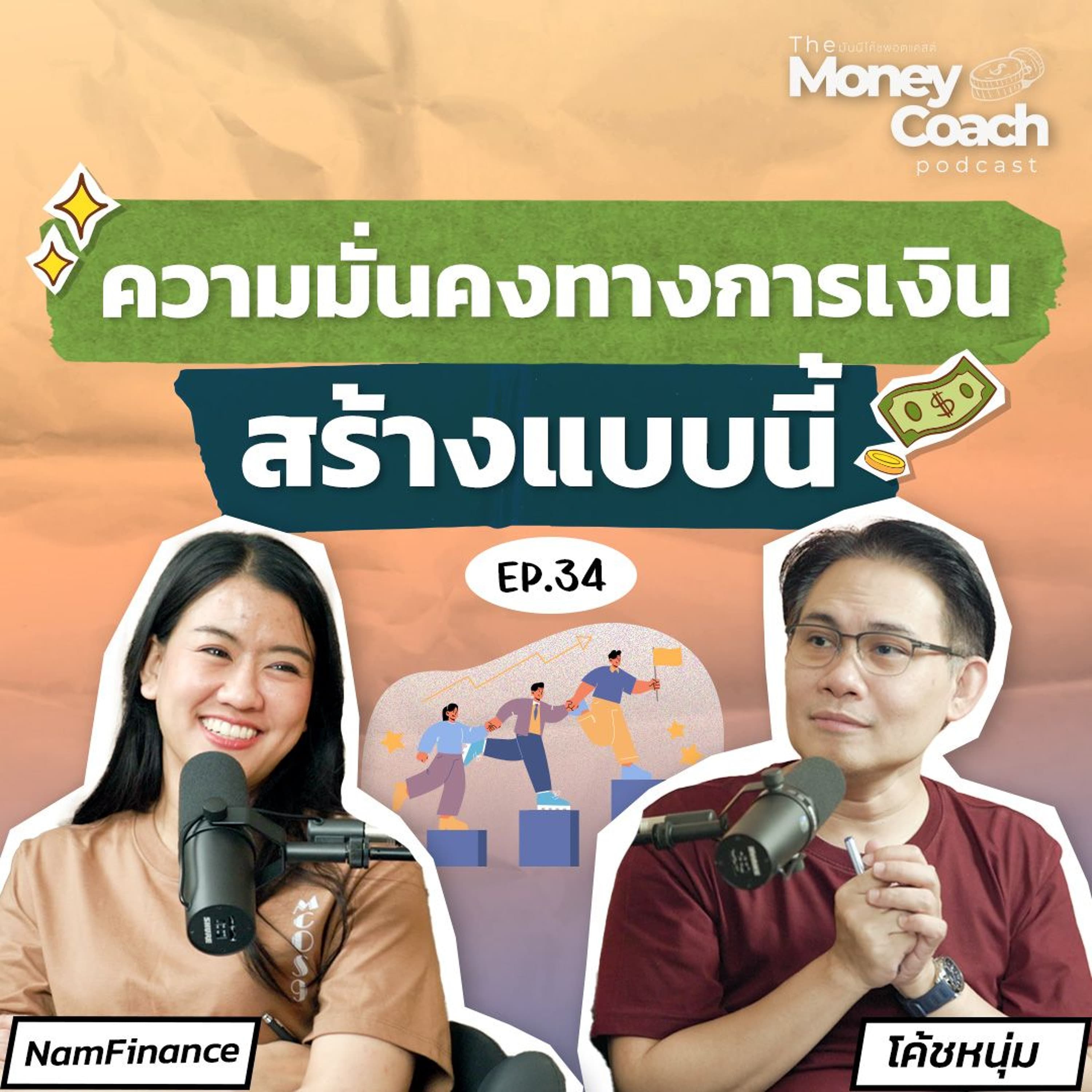 EP34: วิธีสร้างความมั่นคงทางการเงิน ที่ทุกอาชีพสามารถทำได้ - THE MONEY COACH cover