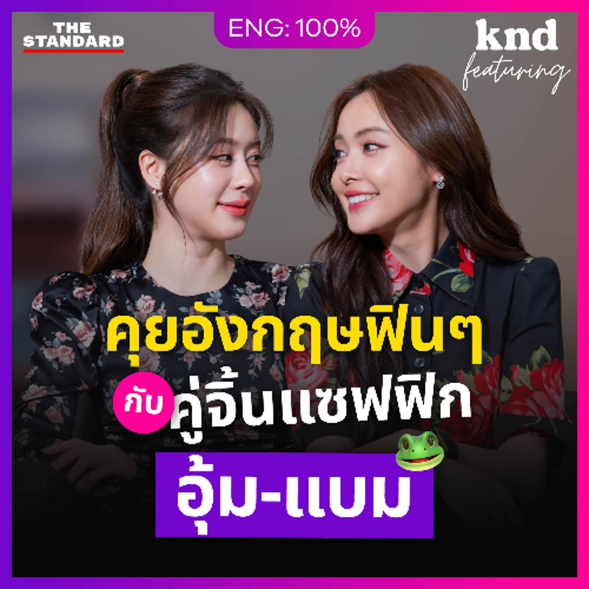 คำนี้ดี Feat. EP.195 | คุยอังกฤษฟินๆ กับคู่จิ้นแซฟฟิก ‘อุ้ม-แบม’ #รักเติมเต็ม - THE STANDARD PODCAST cover