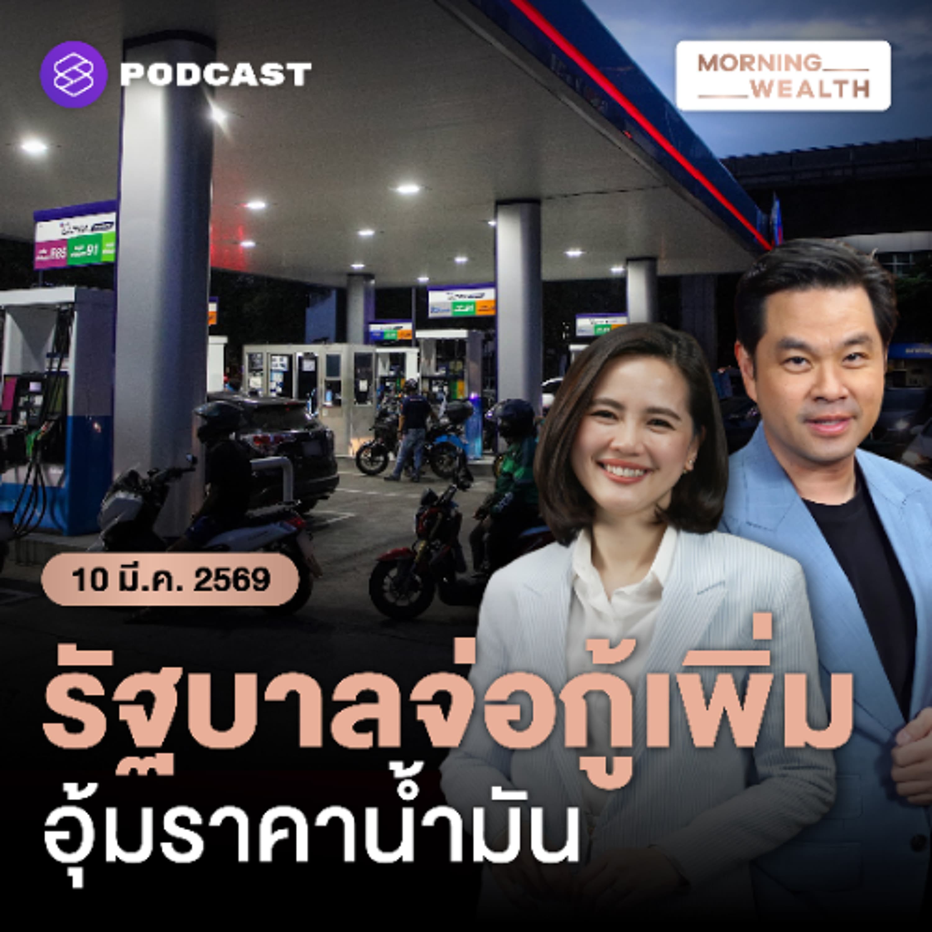 Morning Wealth | กองทุนน้ำมันฯ รับศึกหนัก เงินไหลออกวันละ 700 ล้าน เล็งกู้เพิ่มพยุงราคา | 10 มีนาคม 69 - THE STANDARD PODCAST cover