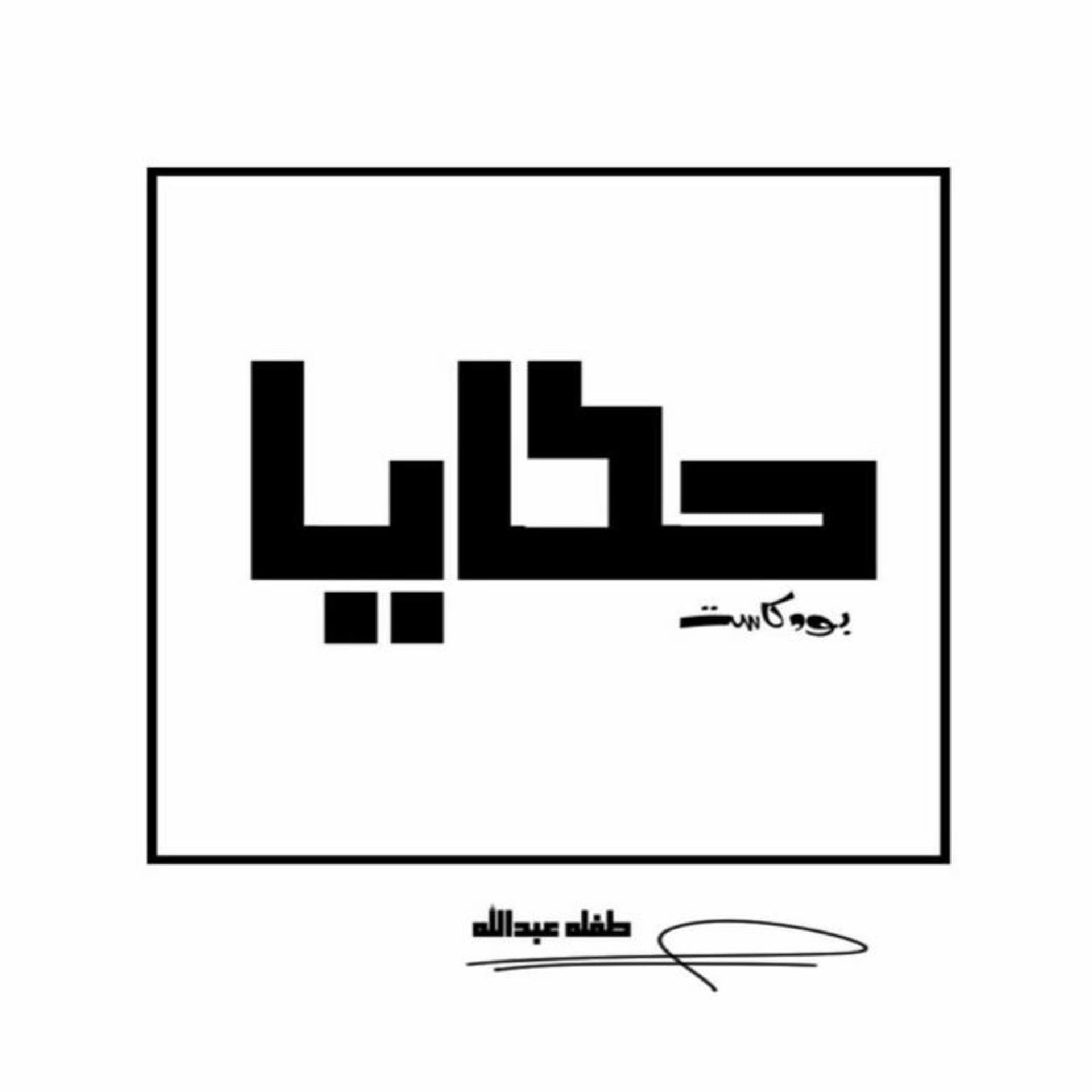 سلام - hkaya | حَكَايَا cover