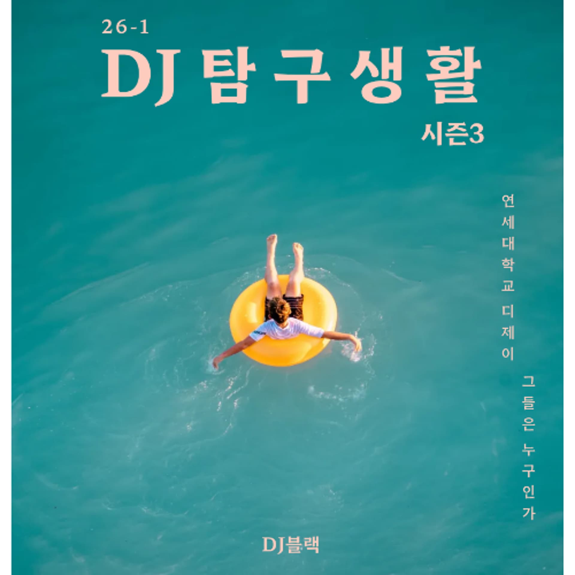 260507 DJ 탐구생활 시즌3 2화: DJ 하얀, DJ 나디, DJ 파랑 — YIRB 엷 cover
