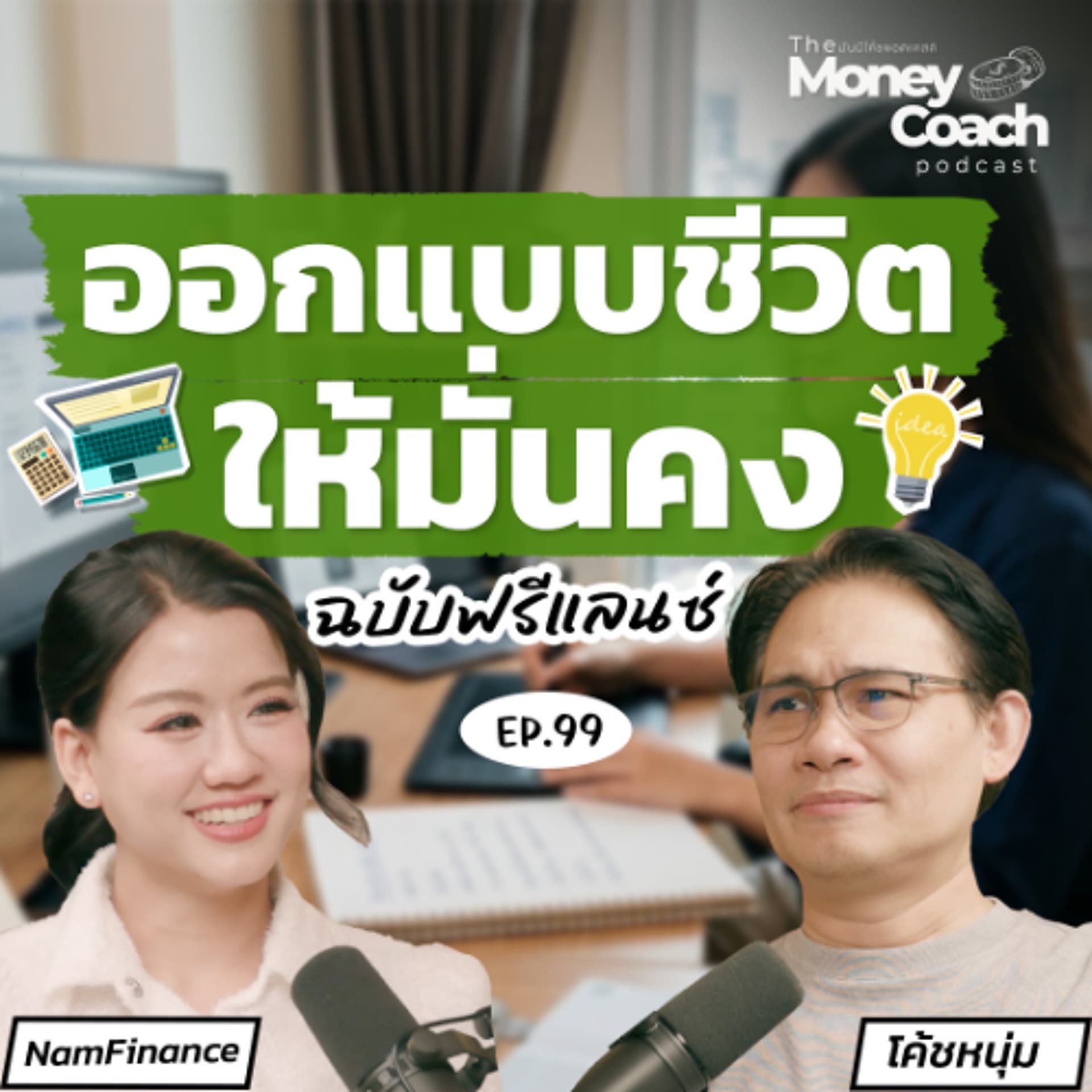 EP.99  รายได้ฟรีแลนซ์ไม่แน่นอน…ทำยังไงให้ชีวิตยังมั่นคง? - THE MONEY COACH cover