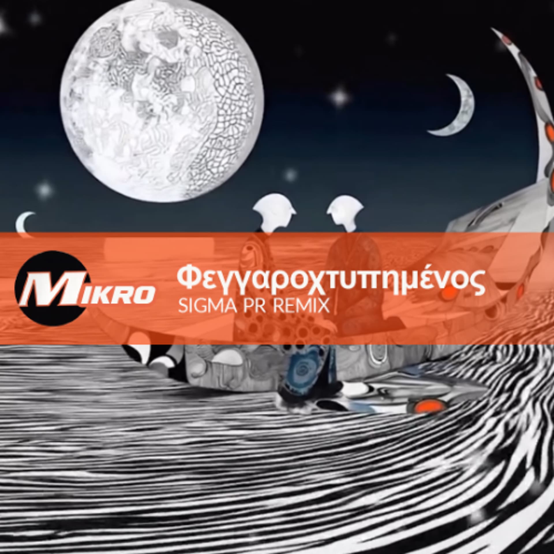 MIKRO - Φεγγαροχτυπημένος ( Sigma Pr Remix) MASTER — SIGMA PR cover