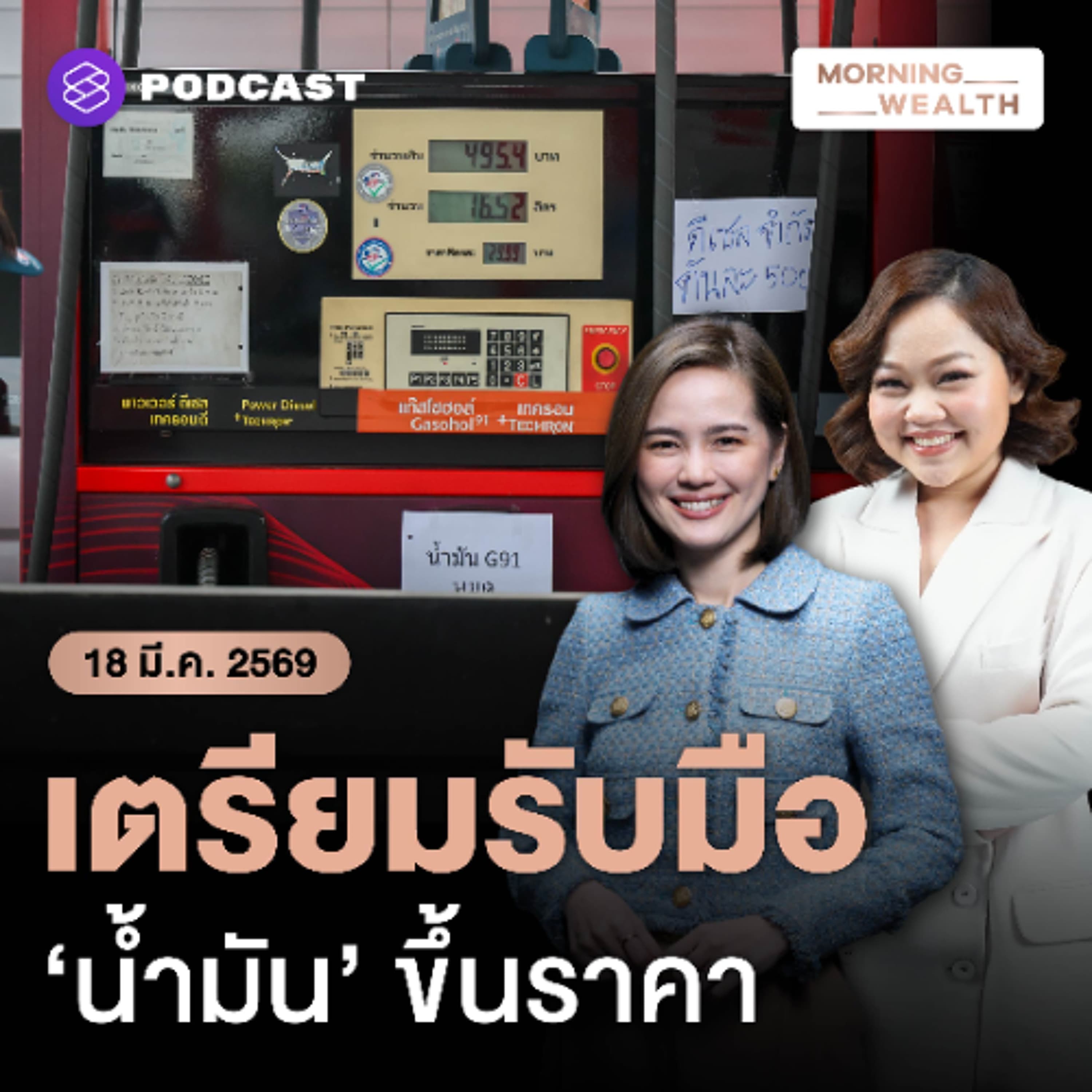 Morning Wealth | ‘จ็อบเบอร์’ คือใคร? เปิดเบื้องหลังตัวละครลับที่ทำน้ำมันแพง | 19 มีนาคม 69 - THE STANDARD PODCAST cover