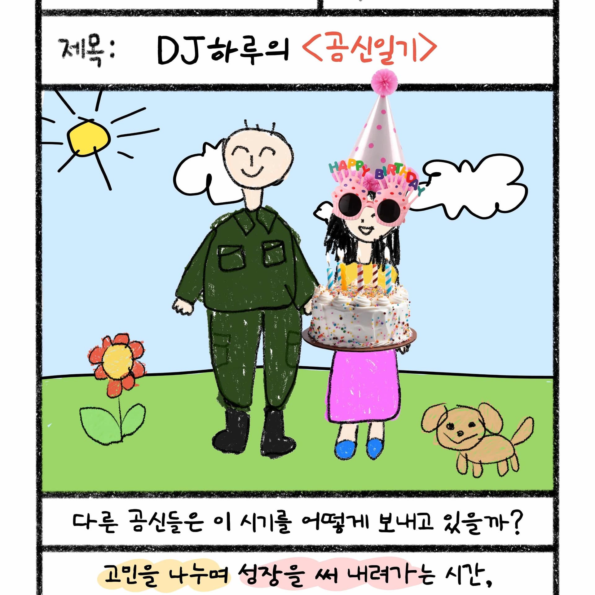 260507 곰신일기 EP.2 사생활 — YIRB 엷 cover