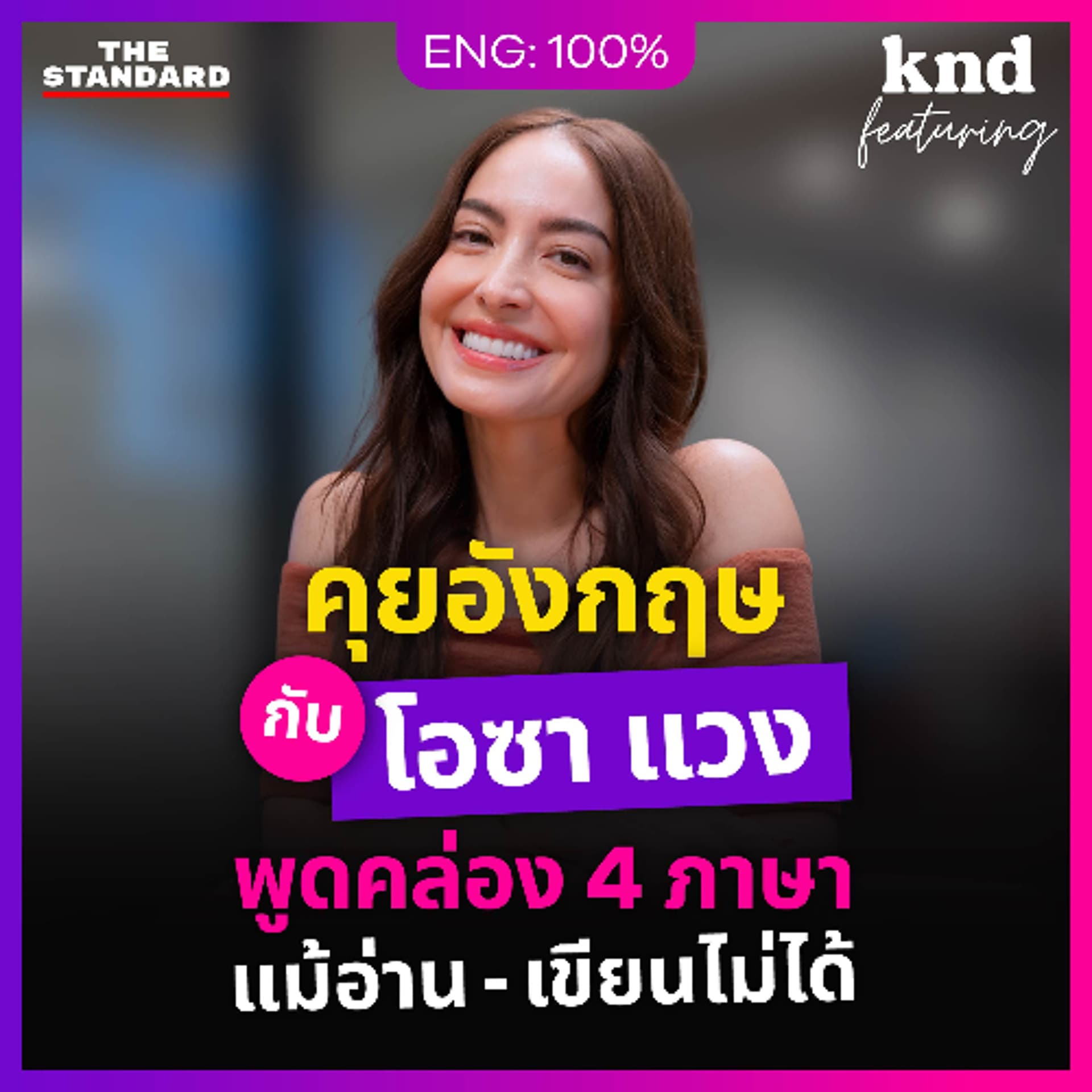 คำนี้ดี Feat. EP.194 | คุยอังกฤษกับดาราลูกครึ่งสิงคโปร์-สวีเดน พูดคล่อง 4 ภาษา แม้อ่านเขียนไม่ได้ - THE STANDARD PODCAST cover