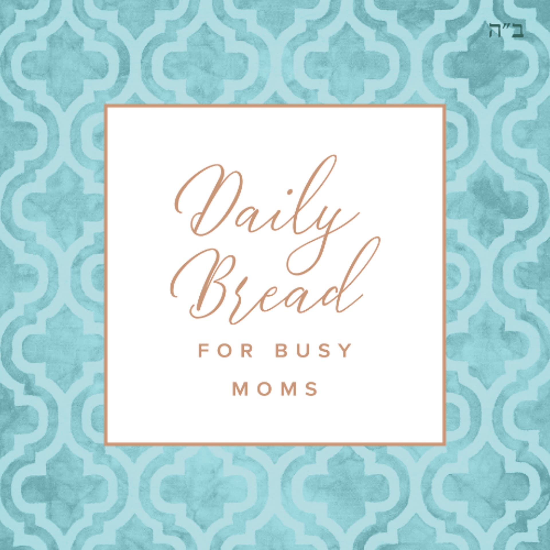 Tuesday 10 March - 21 Adar - Daily Bread for Busy Moms cover