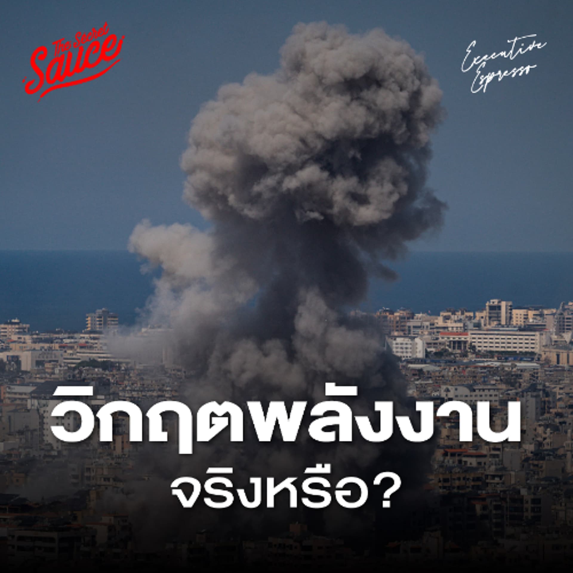 Executive Espresso EP.594 สงครามอิหร่าน พาโลกสู่ Oil Shock ครั้งที่ 3 จริงหรือ? - THE STANDARD PODCAST cover