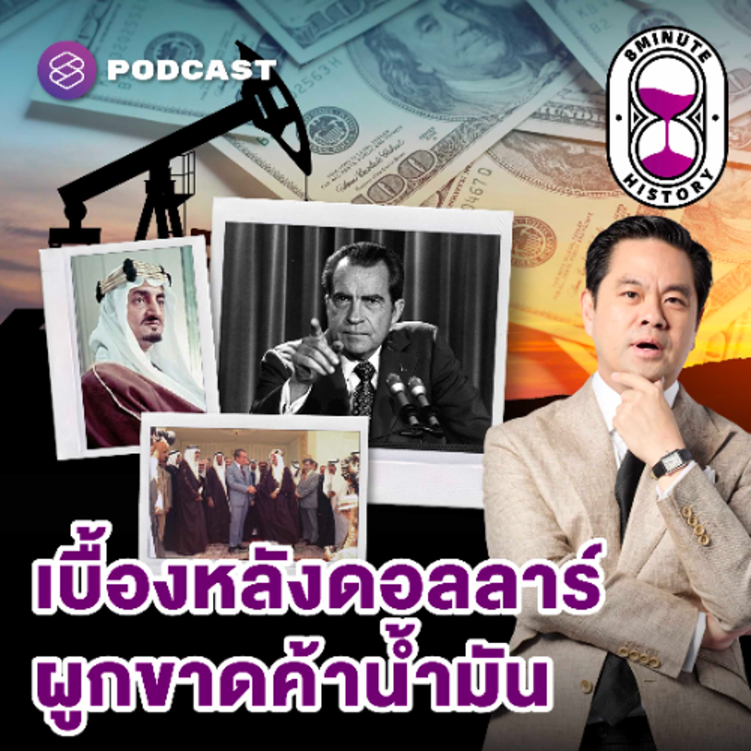8 Minute History EP.392 กำเนิด Petro Dollar ซูเปอร์ดีลระหว่างอเมริกา-ซาอุฯ - THE STANDARD PODCAST cover