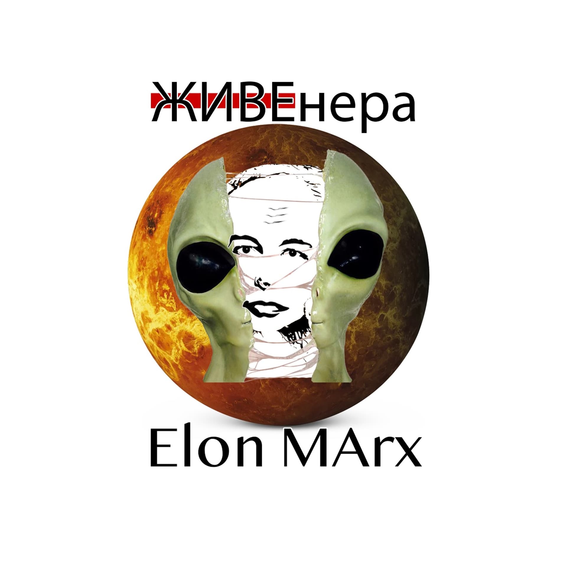 Elon MArx - Выпуск 19. ЖИВЕнера - Elon MArx cover