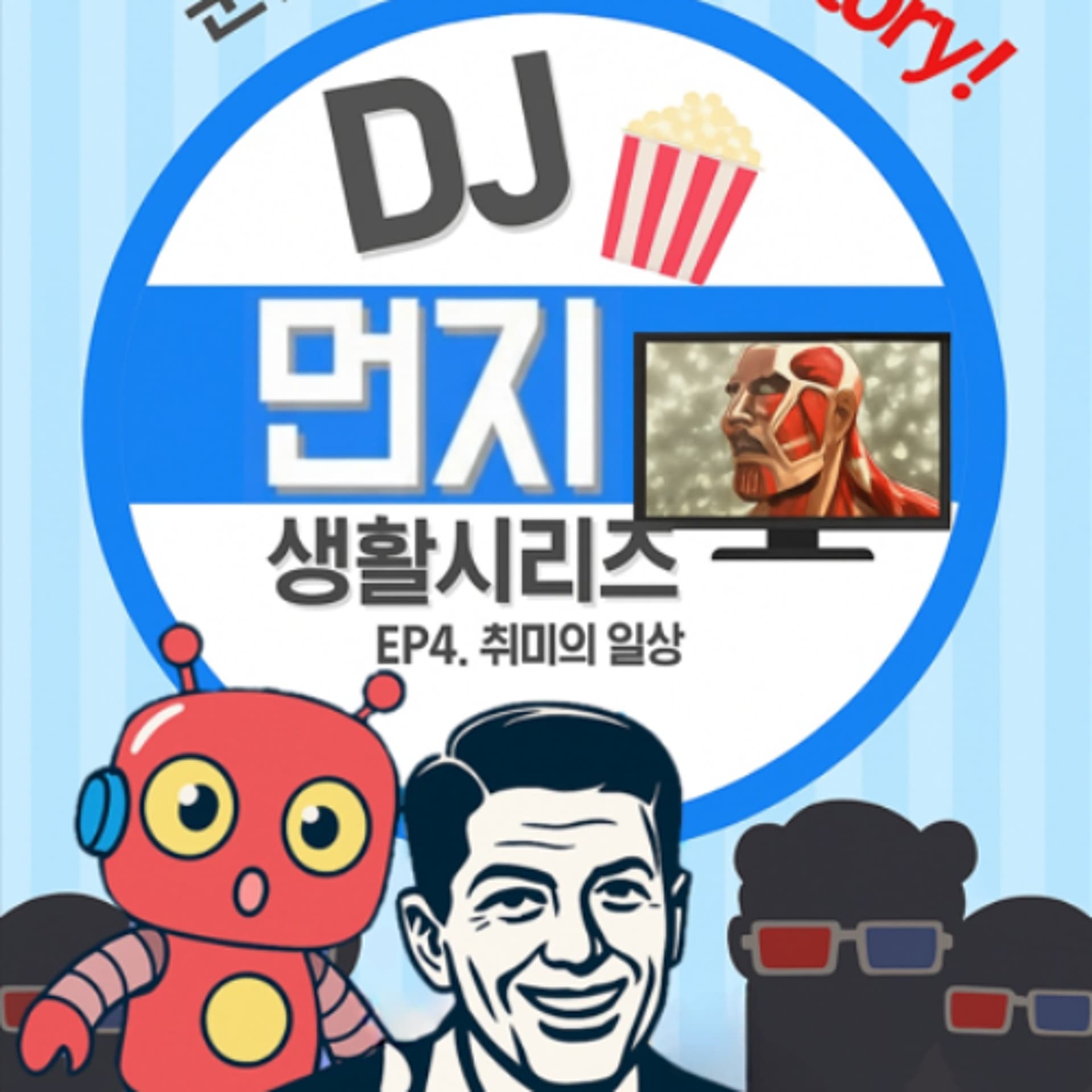 20251124 DJ 먼지 생활 시리즈 4회차 ep. 취미의 일상 - YIRB 엷 cover