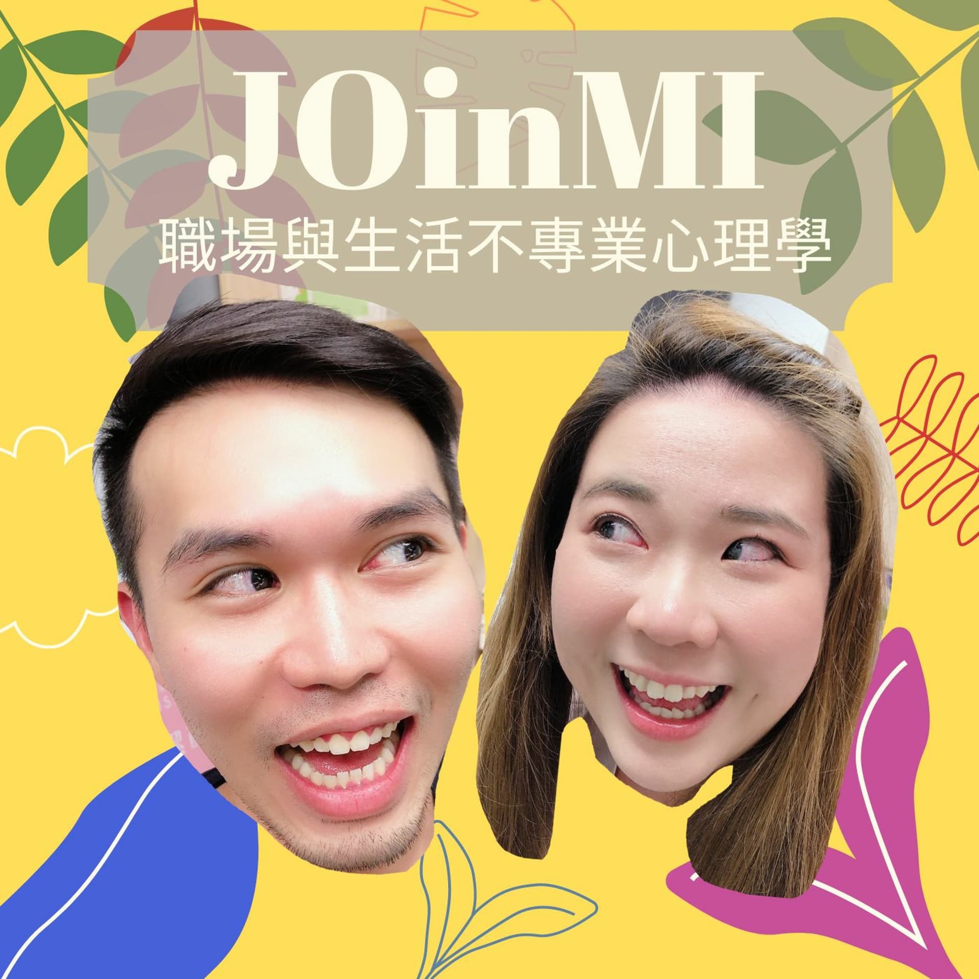 JoinMi S2 #3 吃播，該換工作了嗎？feat.南京三民小肥便當 - JOinMI職場與生活不專業心理學 cover