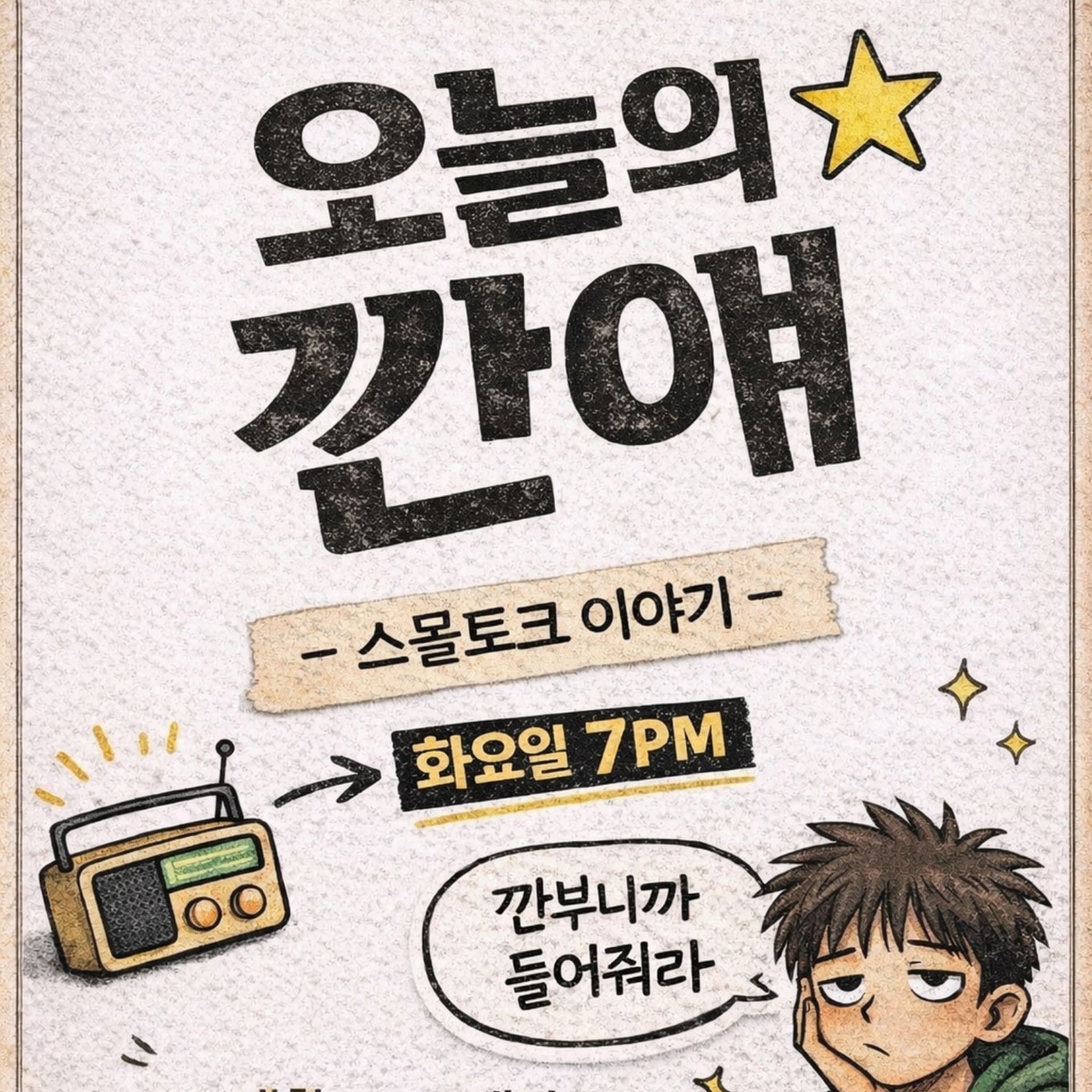 260506 오늘의 깐얘 2화 : 소개팅 스몰토크 편 — YIRB 엷 cover
