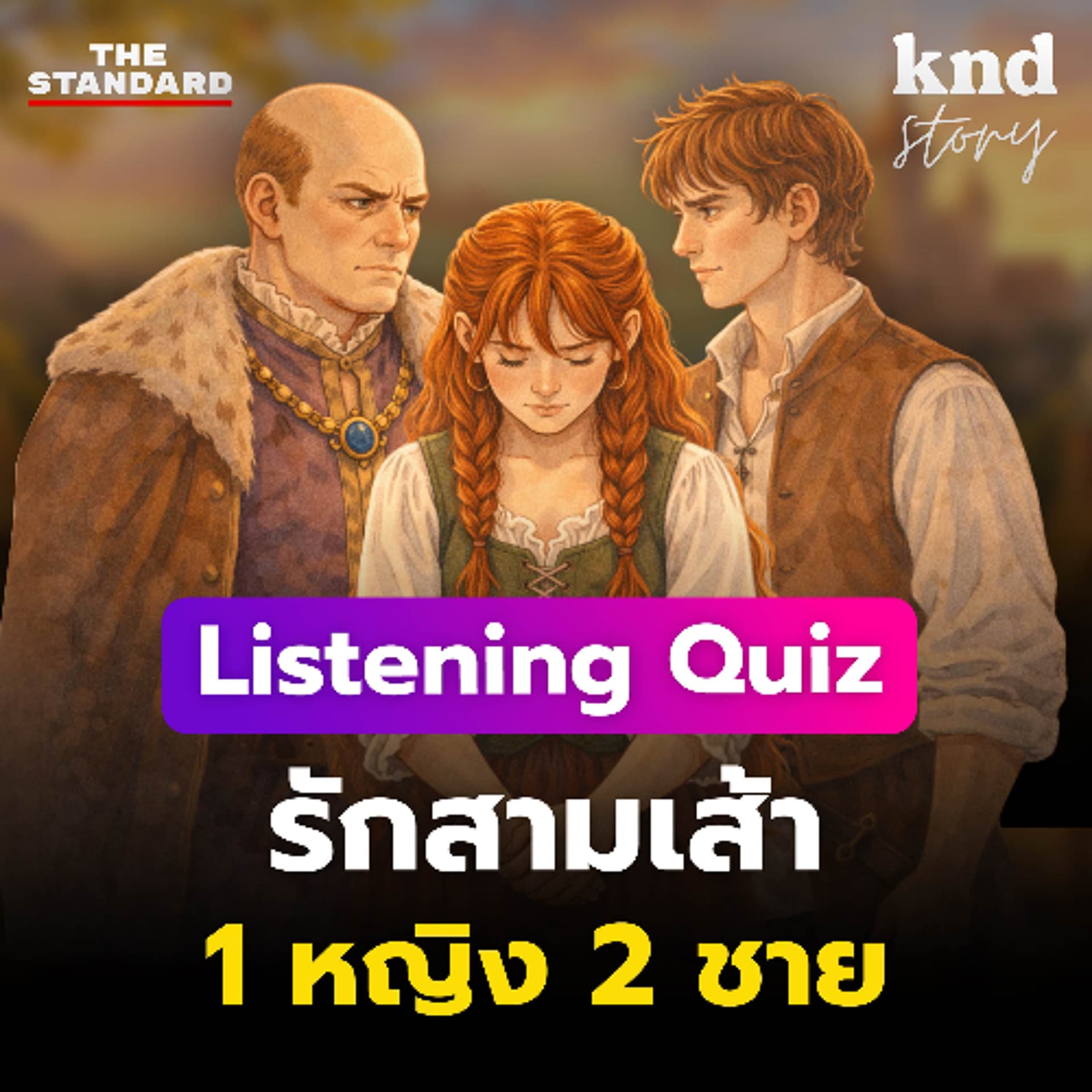 คำนี้ดี Story EP.15 | Listening Quiz ฝึกฟังอังกฤษ ‘นิทานรักสามเส้า’ 1 หญิง 2 ชาย - THE STANDARD PODCAST cover